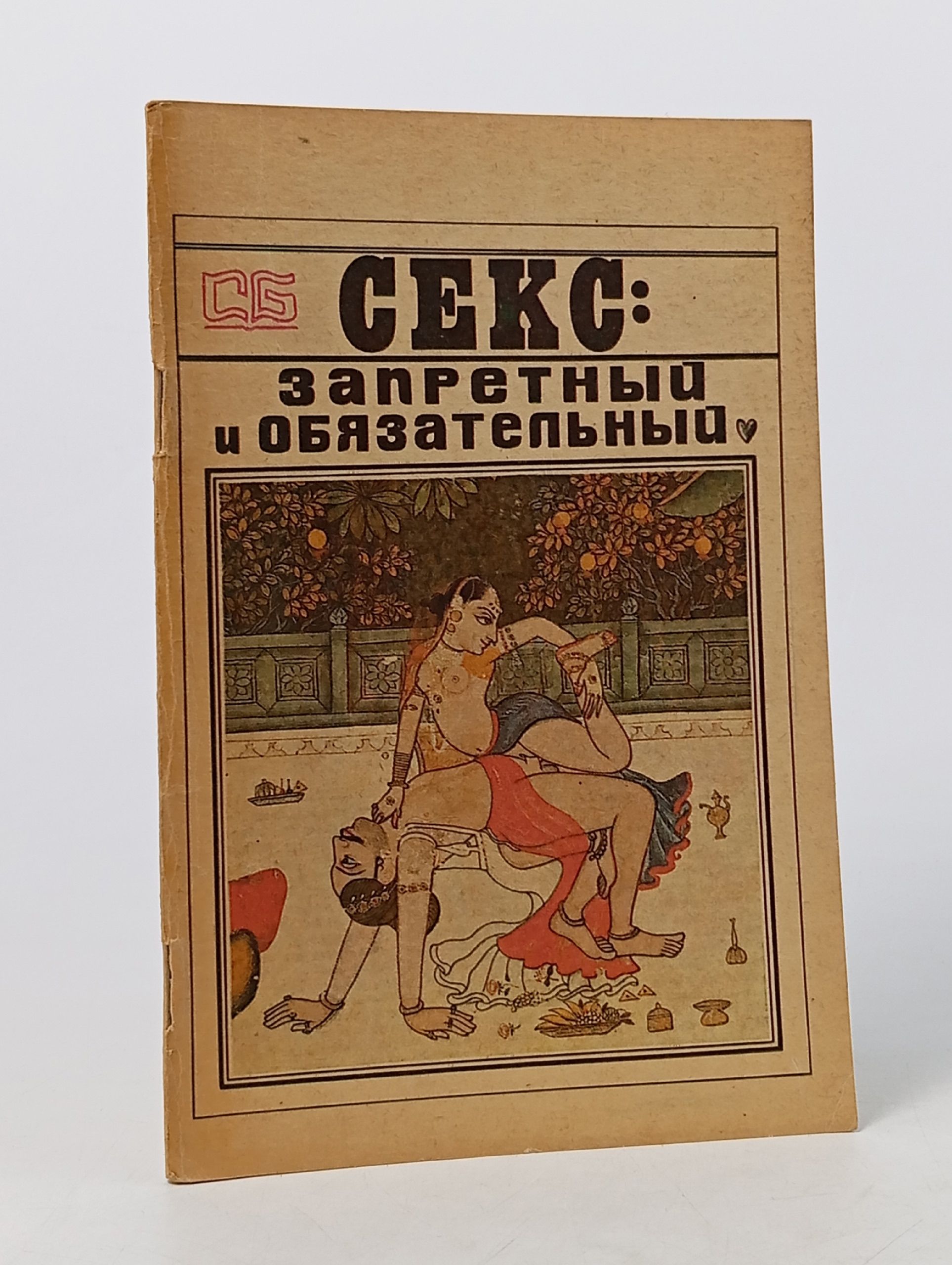 Обложка: Секс: запретный и обязательный