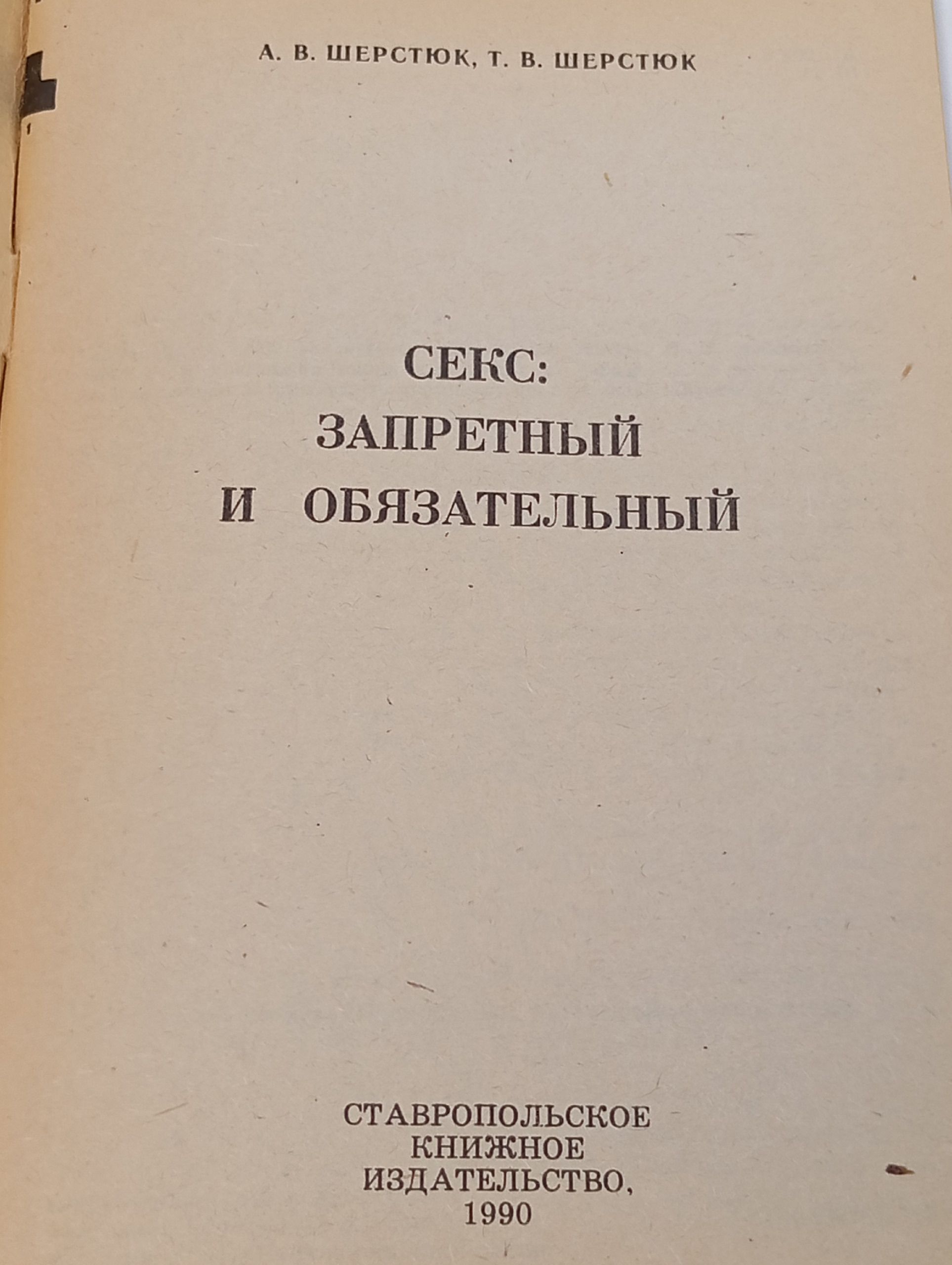Секс: запретный и обязательный