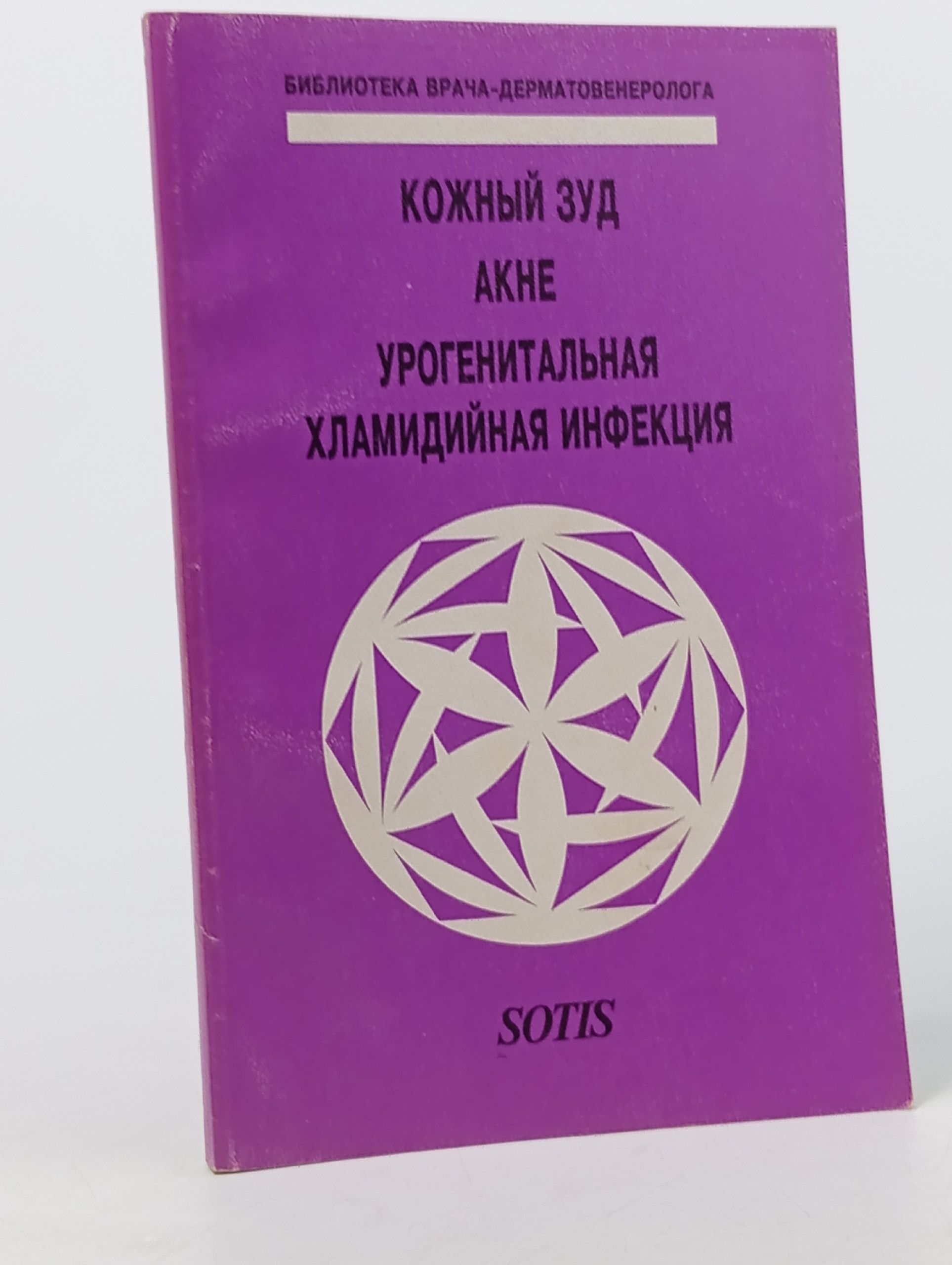 Обложка: Кожный зуд. Акне. Урогенитальная хламидийная инфекция.