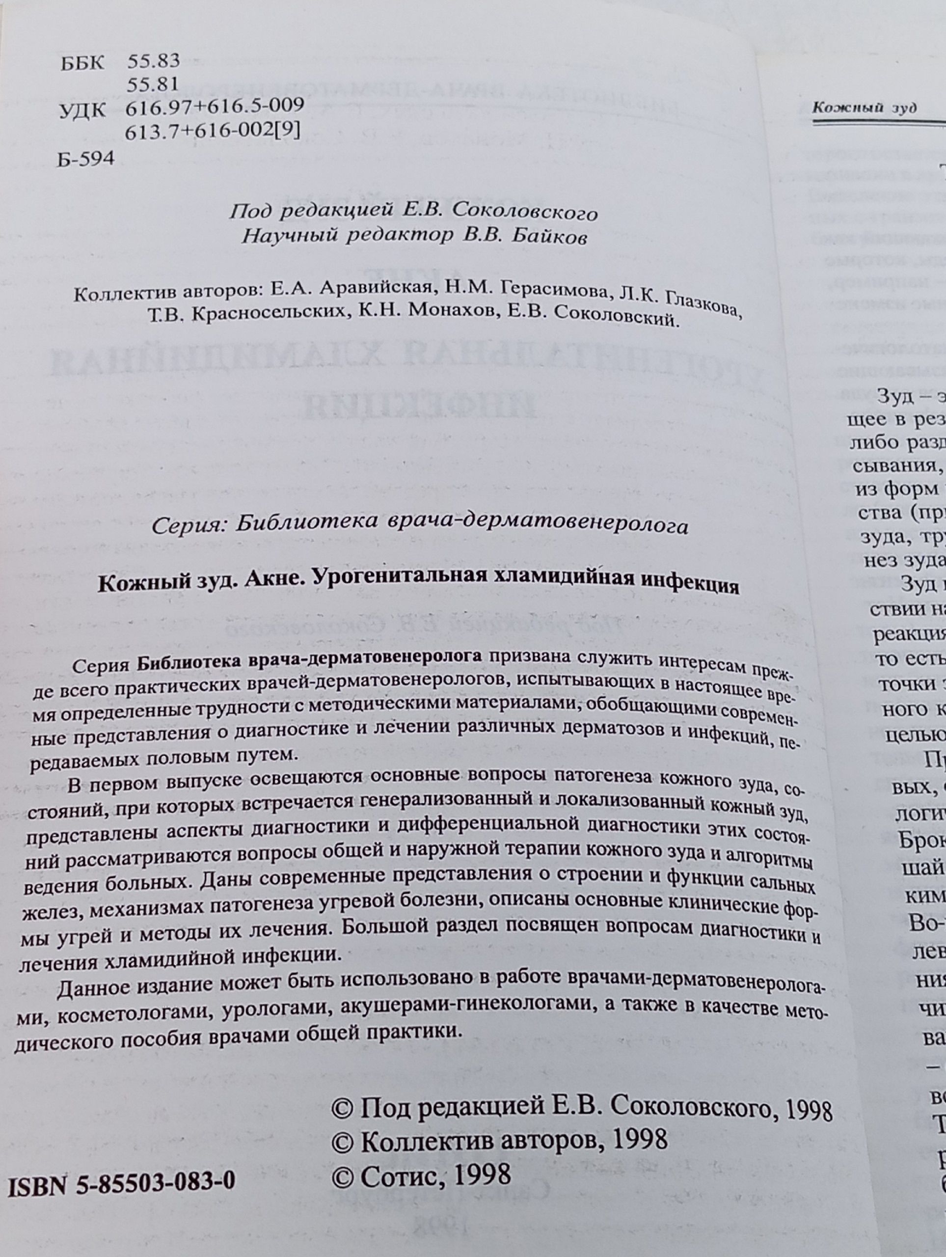 Кожный зуд. Акне. Урогенитальная хламидийная инфекция.