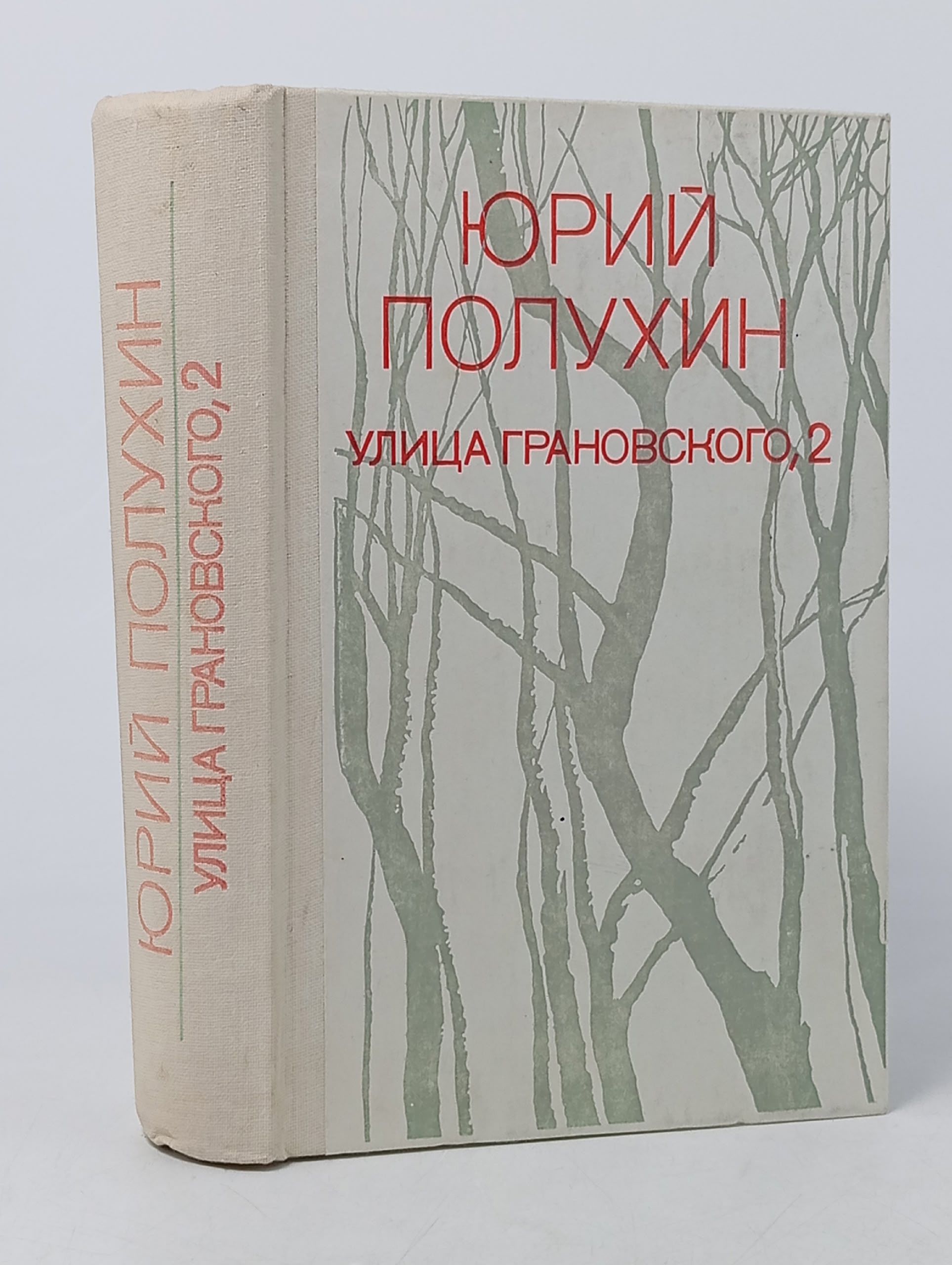 Обложка: Улица Грановского, 2