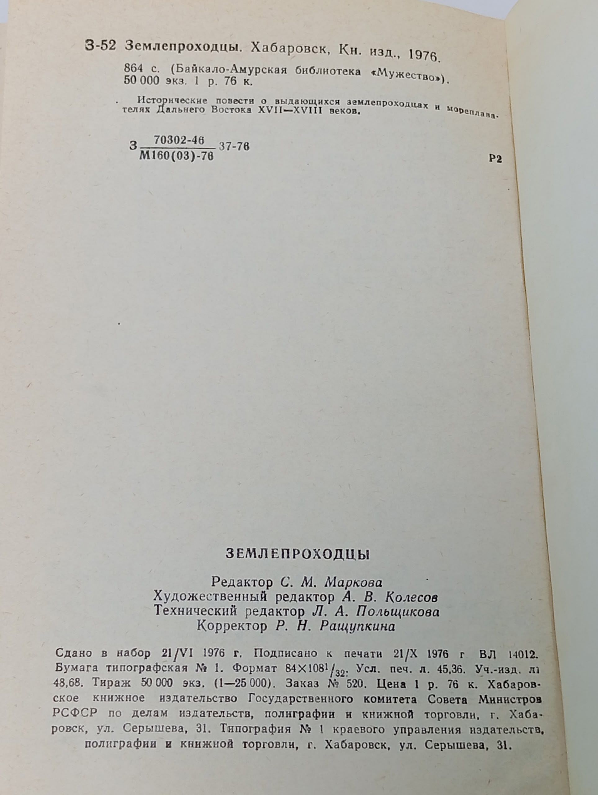 Землепроходцы. 1976