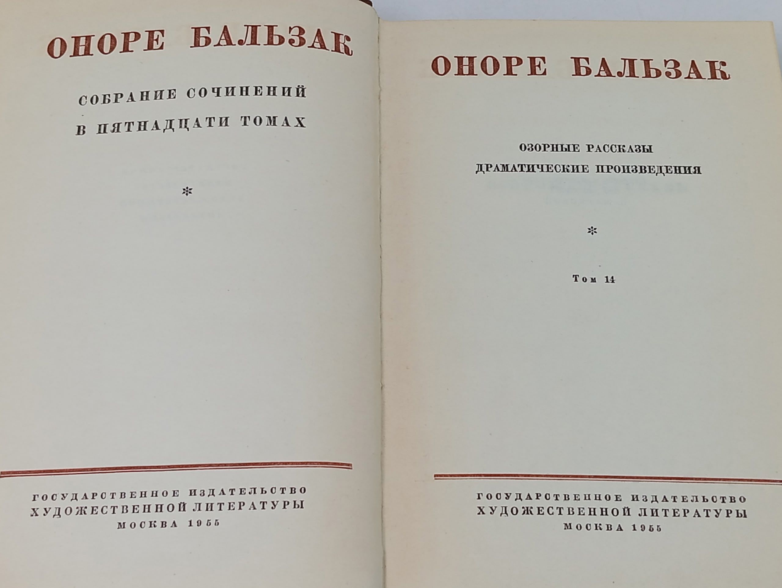 Бальзак. Собрание сочинений в пятнадцати томах. Том 14