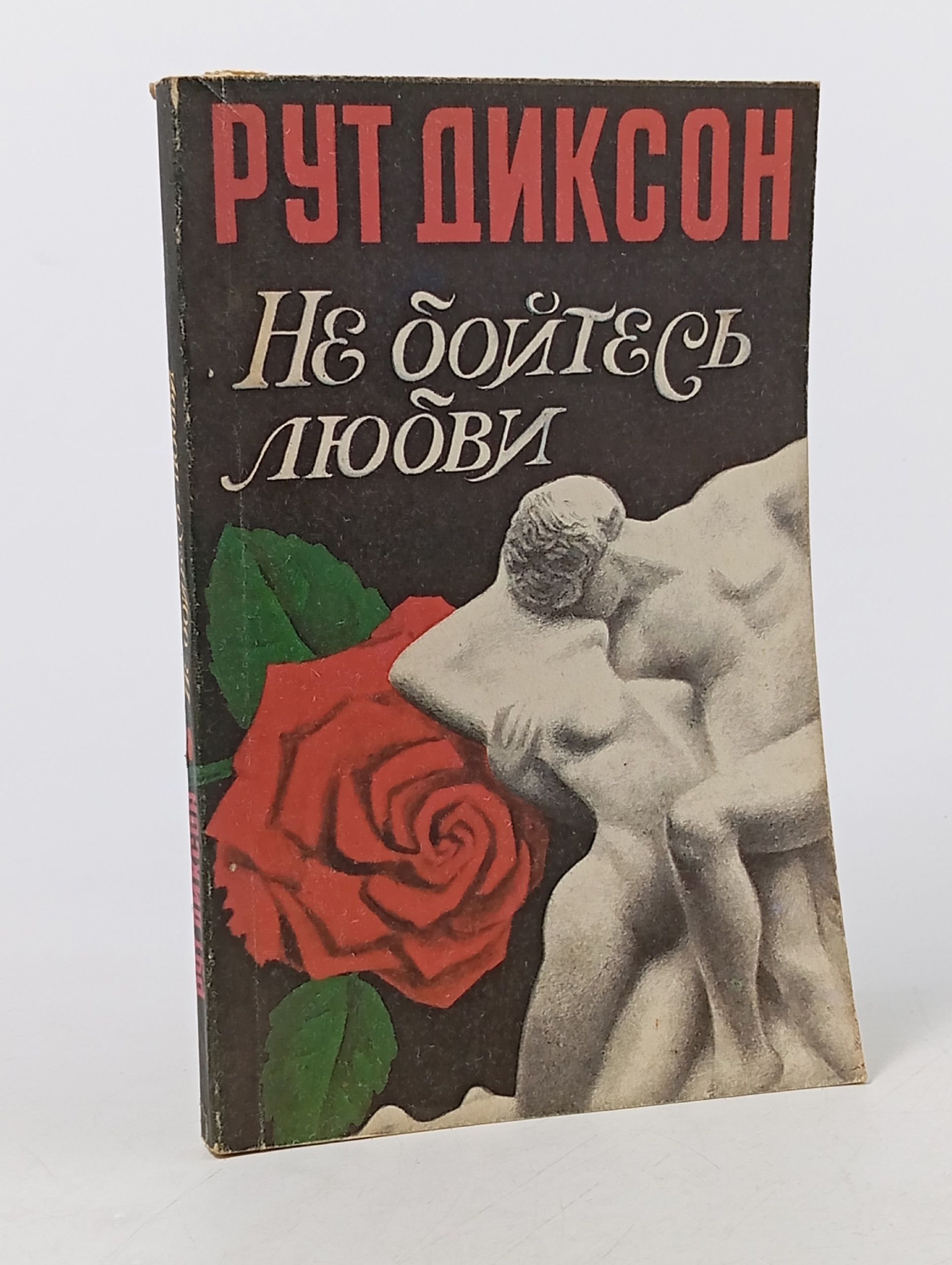 Обложка: Рут Диксон. Не бойтесь любви.
