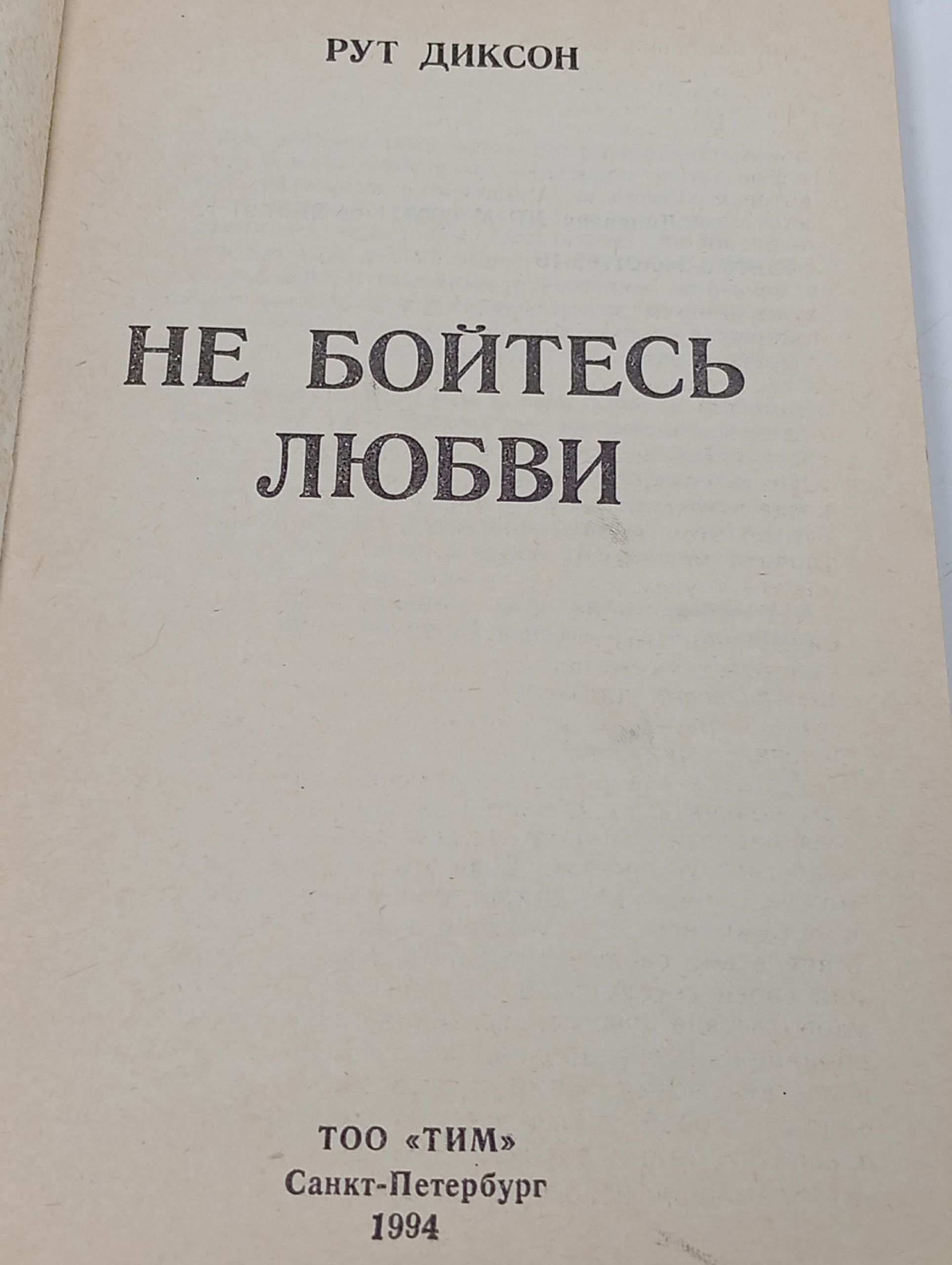 Рут Диксон. Не бойтесь любви.