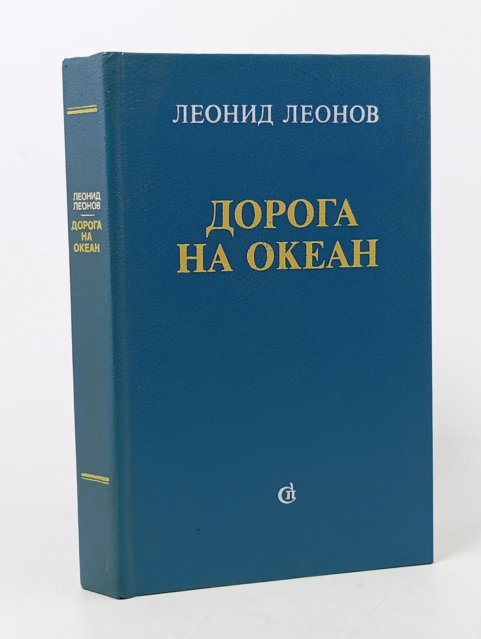 Обложка: Дорога на океан
