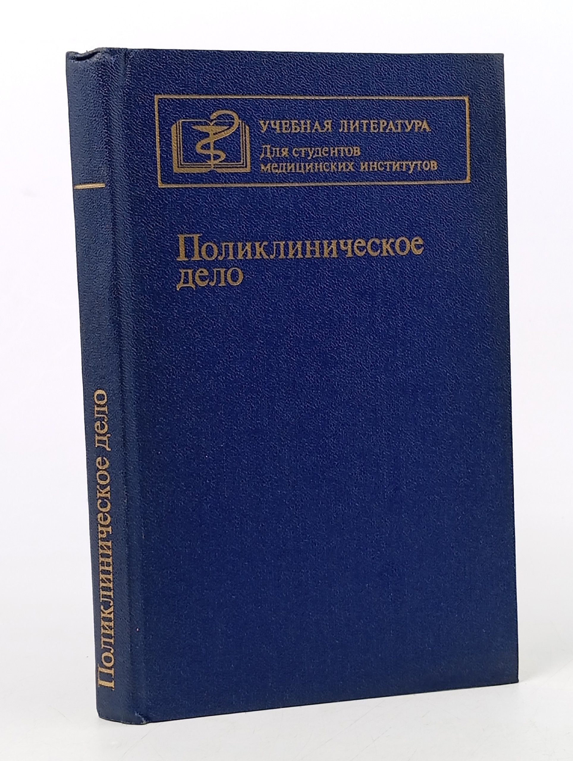 Обложка: Поликлиническое дело
