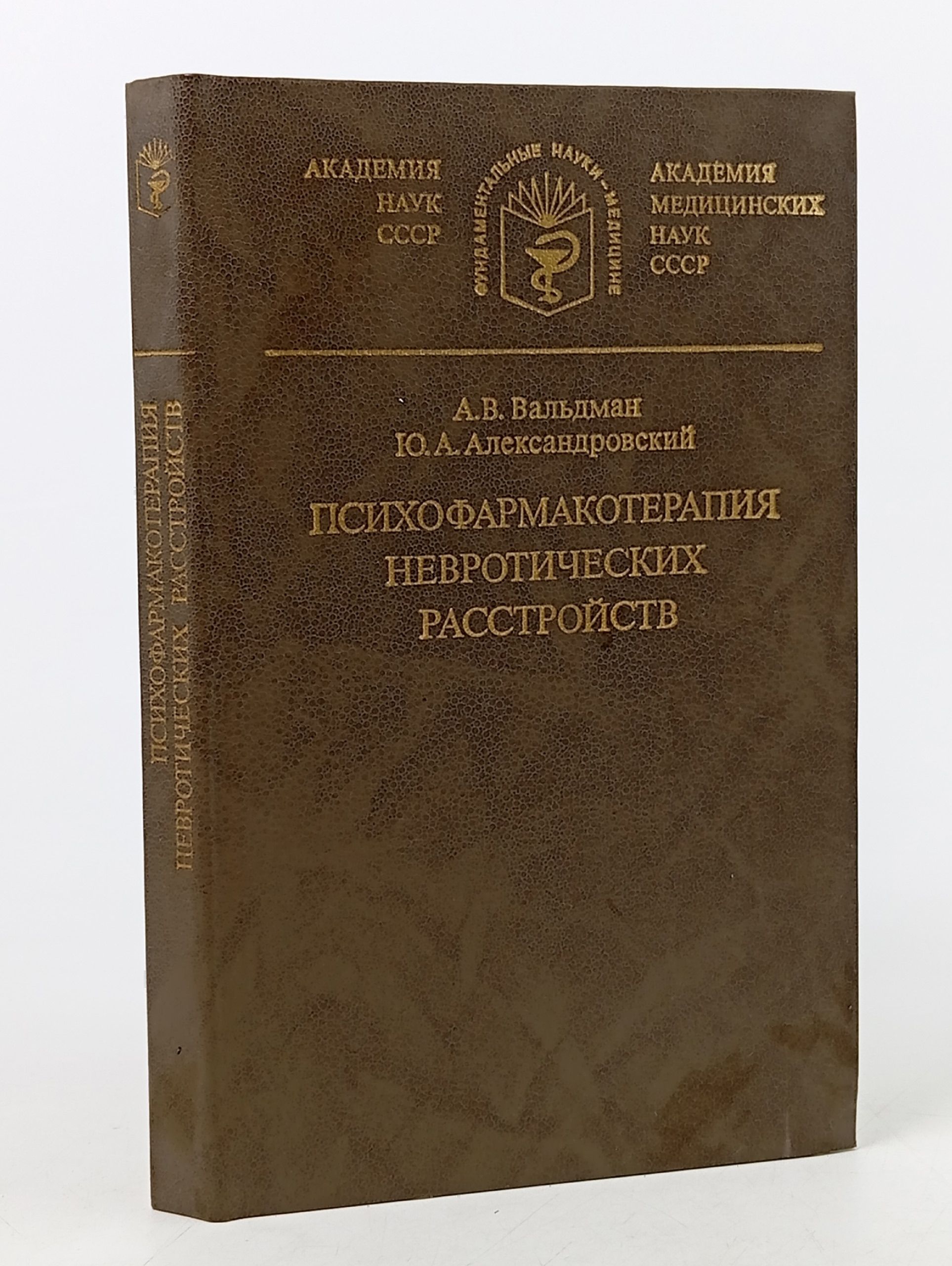 Обложка: Психофармакотерапия невротических расстройств Вальдман Артур Викторович, Александровский Юрий Анатольевич