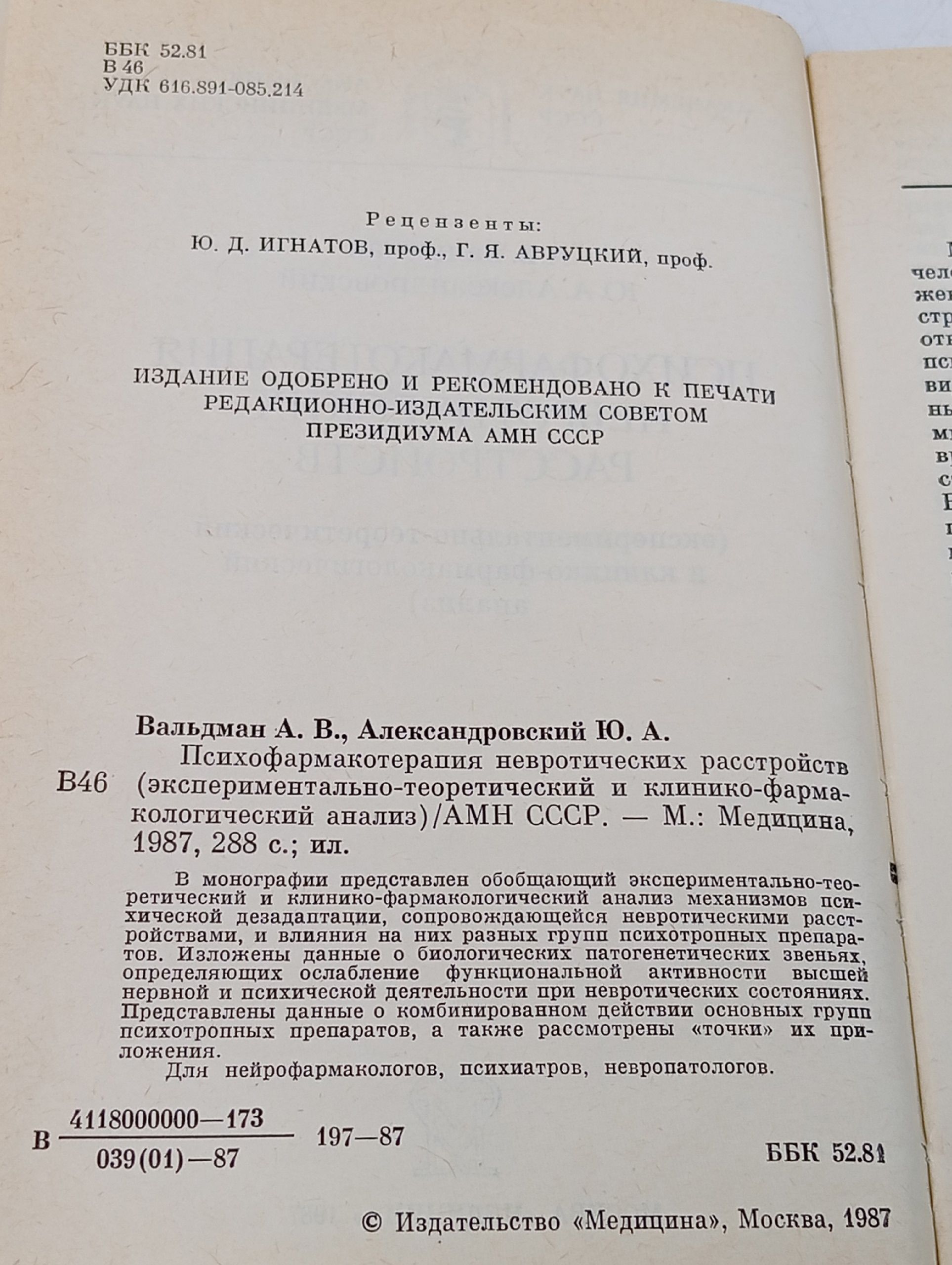 Психофармакотерапия невротических расстройств Вальдман Артур Викторович, Александровский Юрий Анатольевич