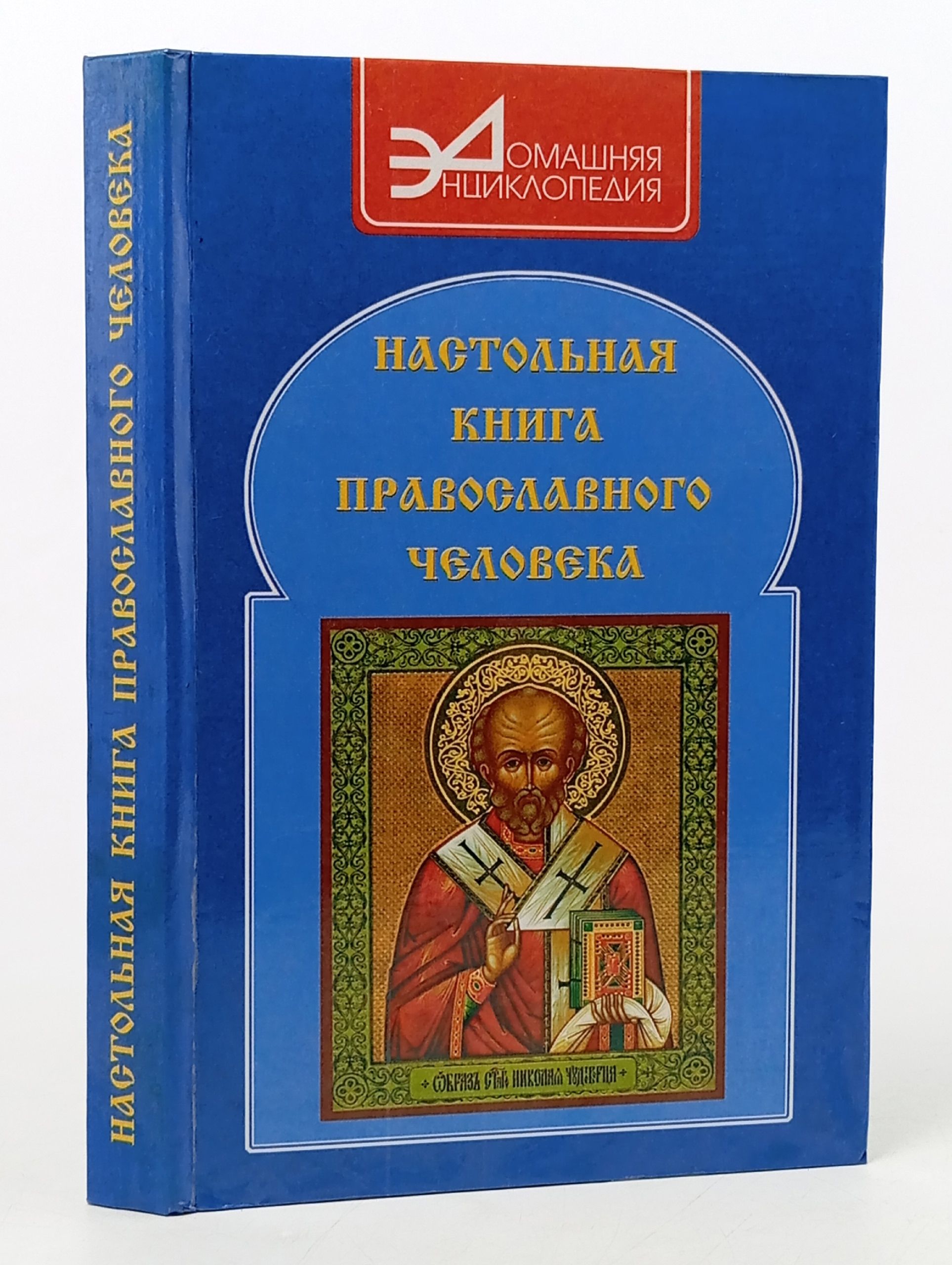 Обложка: Настольная книга православного человека