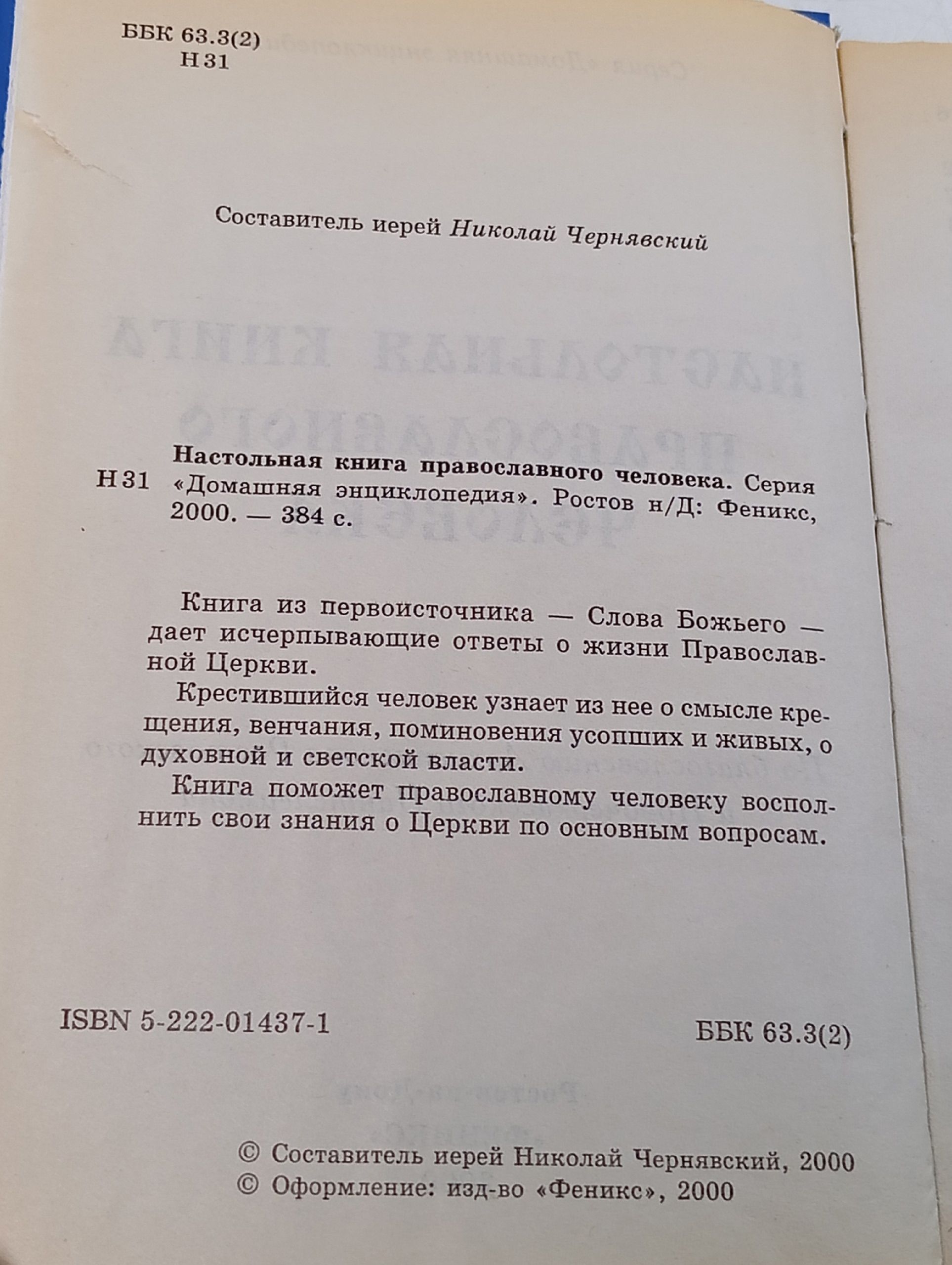 Настольная книга православного человека