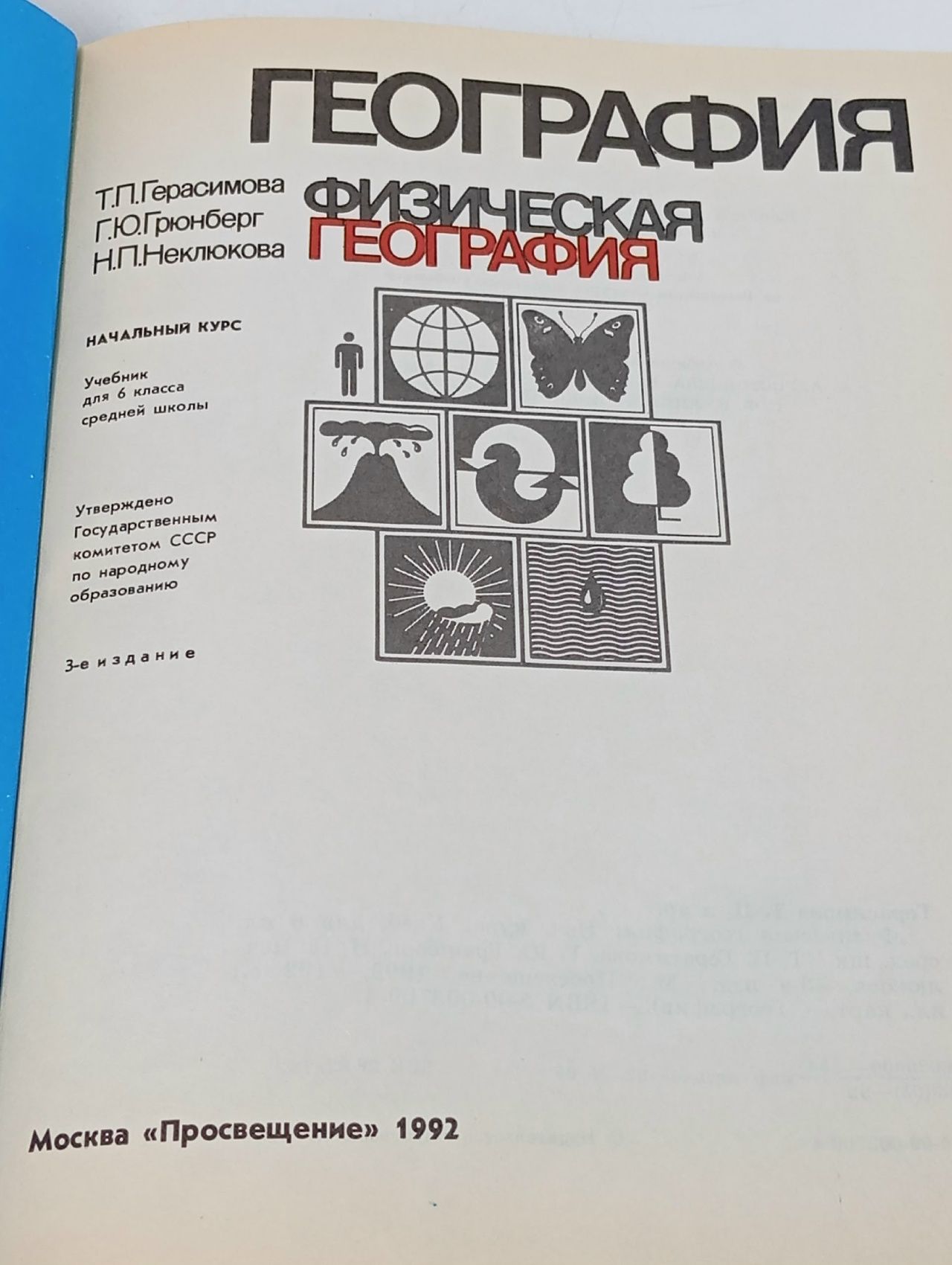 Учебник География 6 класс -1992 год