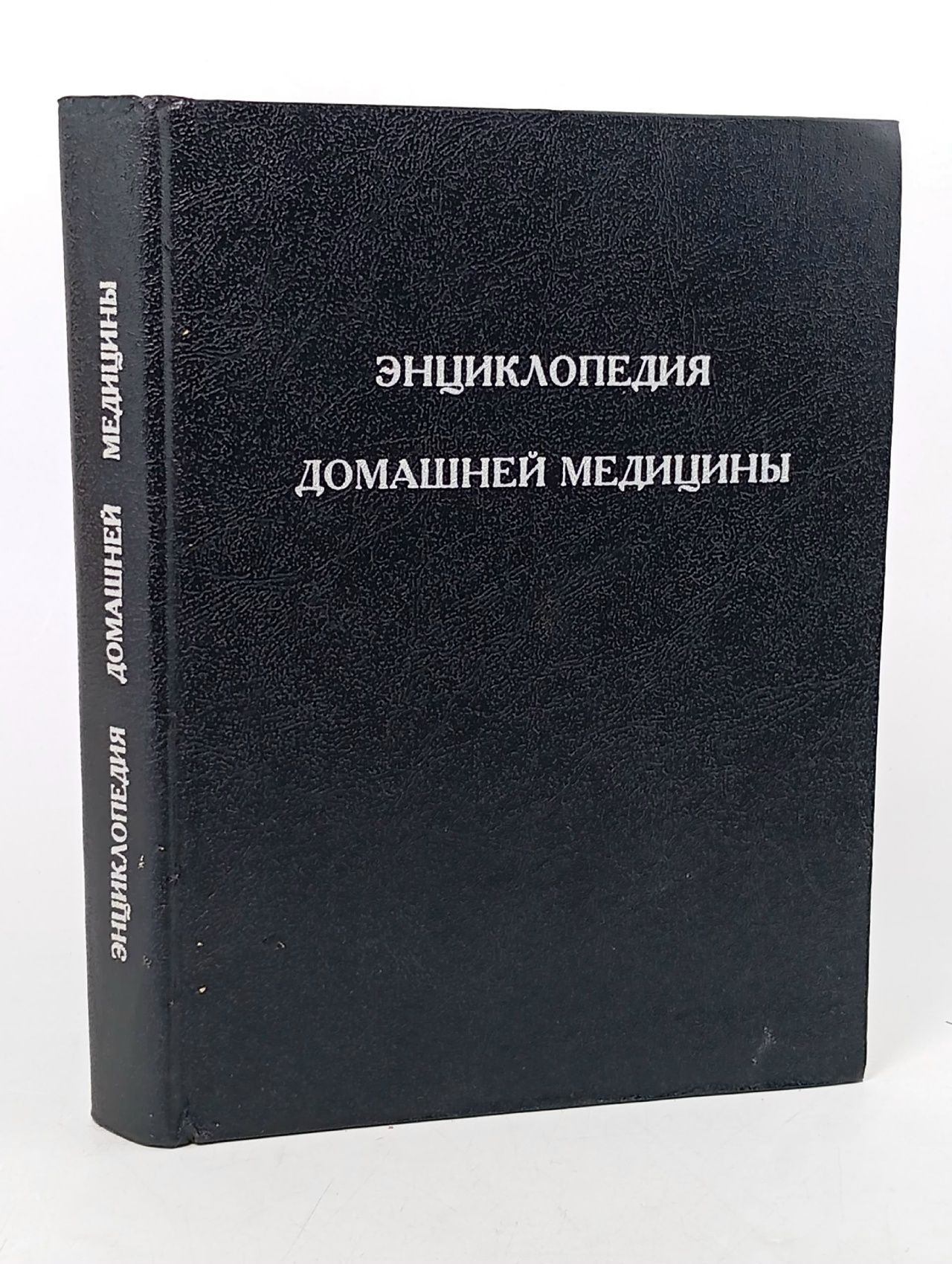 Обложка: Энциклопедия домашней медицины Агафонов Борис Валентинович, Жохов Валентин Николаевич