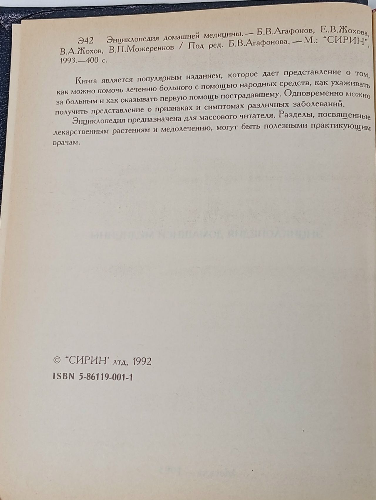 Энциклопедия домашней медицины Агафонов Борис Валентинович, Жохов Валентин Николаевич