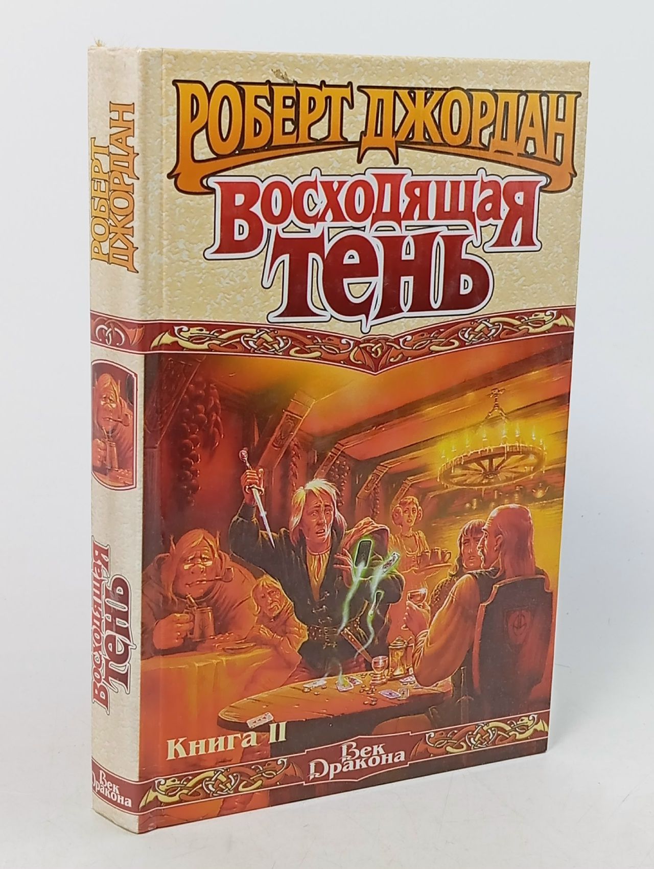 Обложка: Роберт Джордан. Восходящая тень. В трех книгах. Книга 2 Роберт Джордан