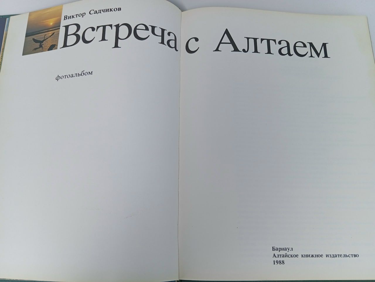 Встреча с Алтаем Садчиков Виктор Михайлович