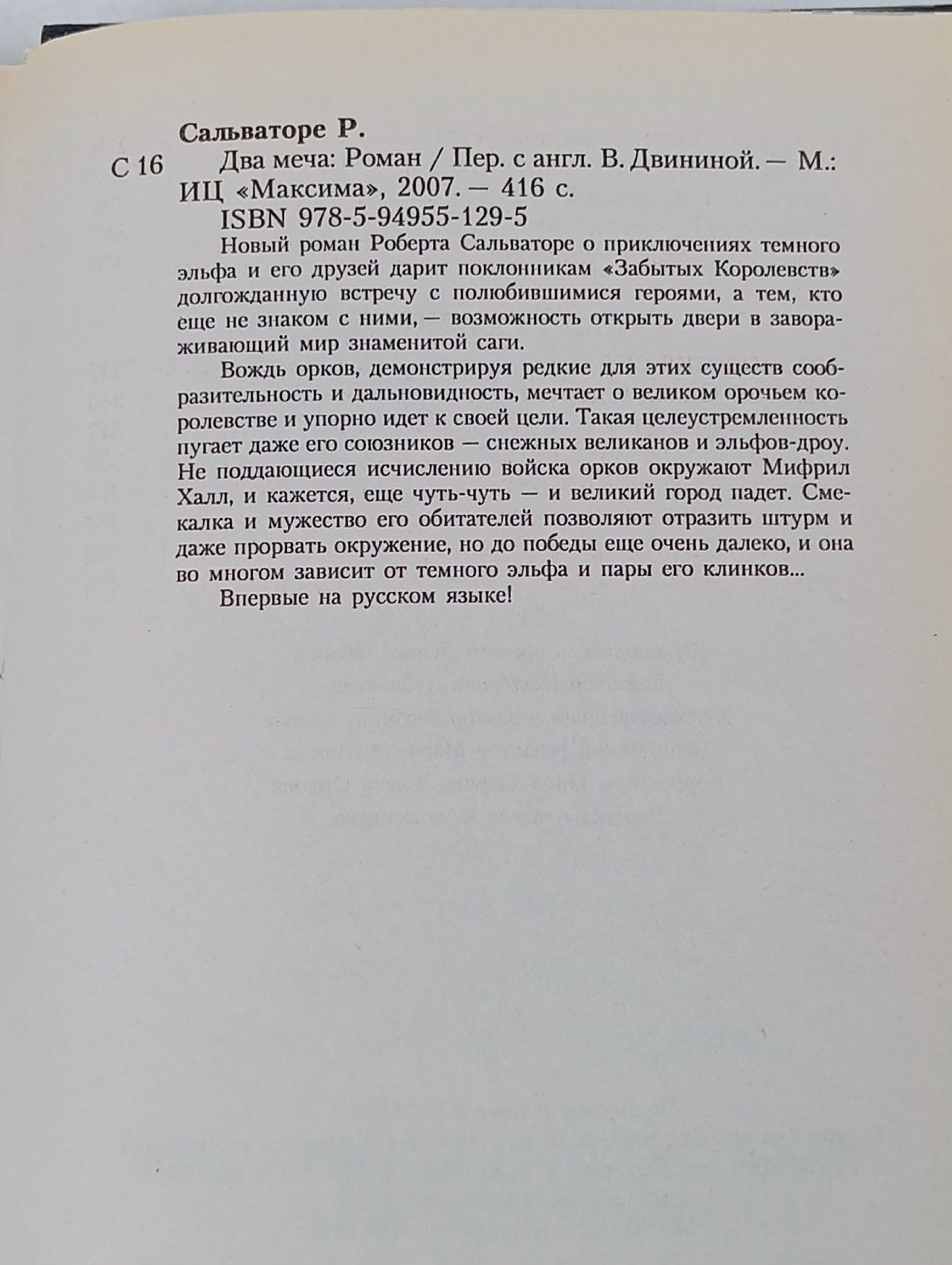 Два меча Сальваторе Роберт Энтони