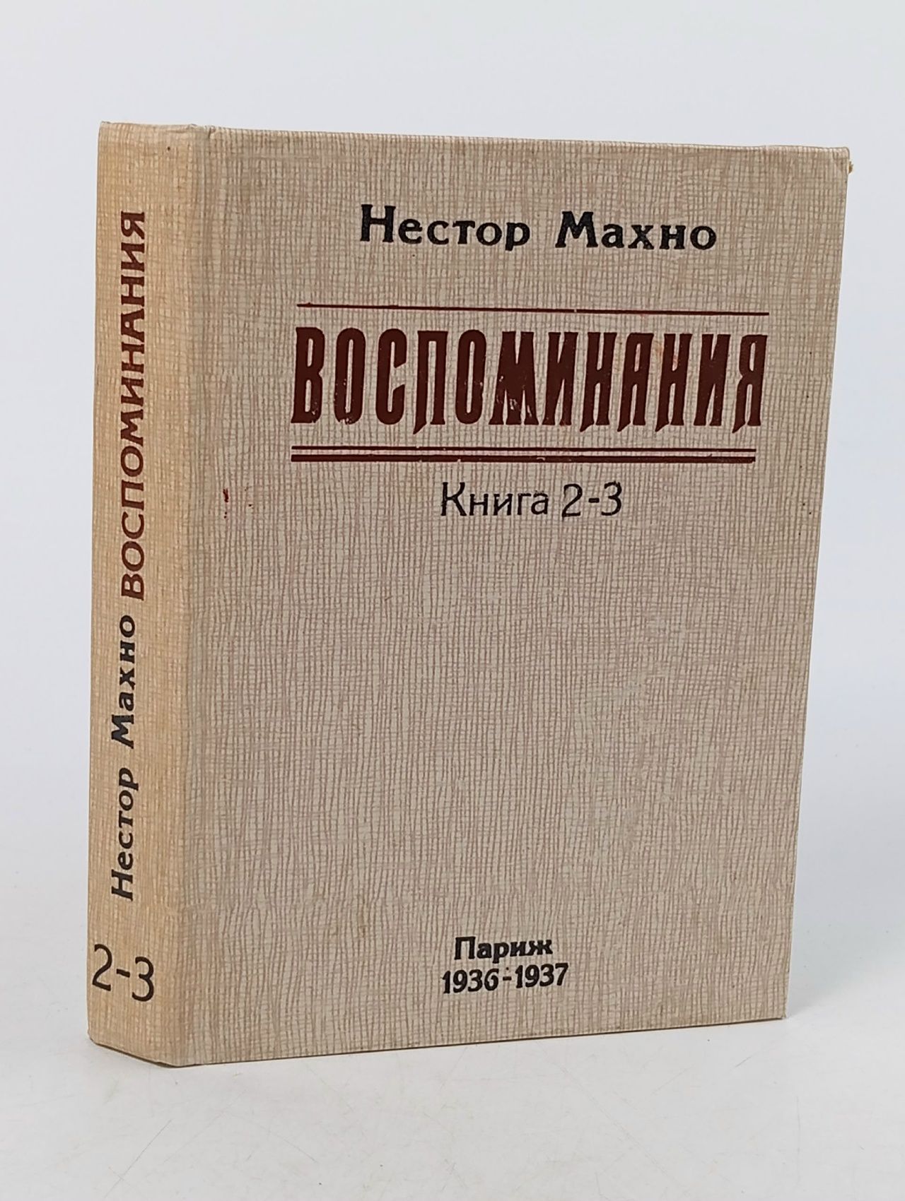 Обложка: Нестор Махно. Воспоминания. Книга 2-3