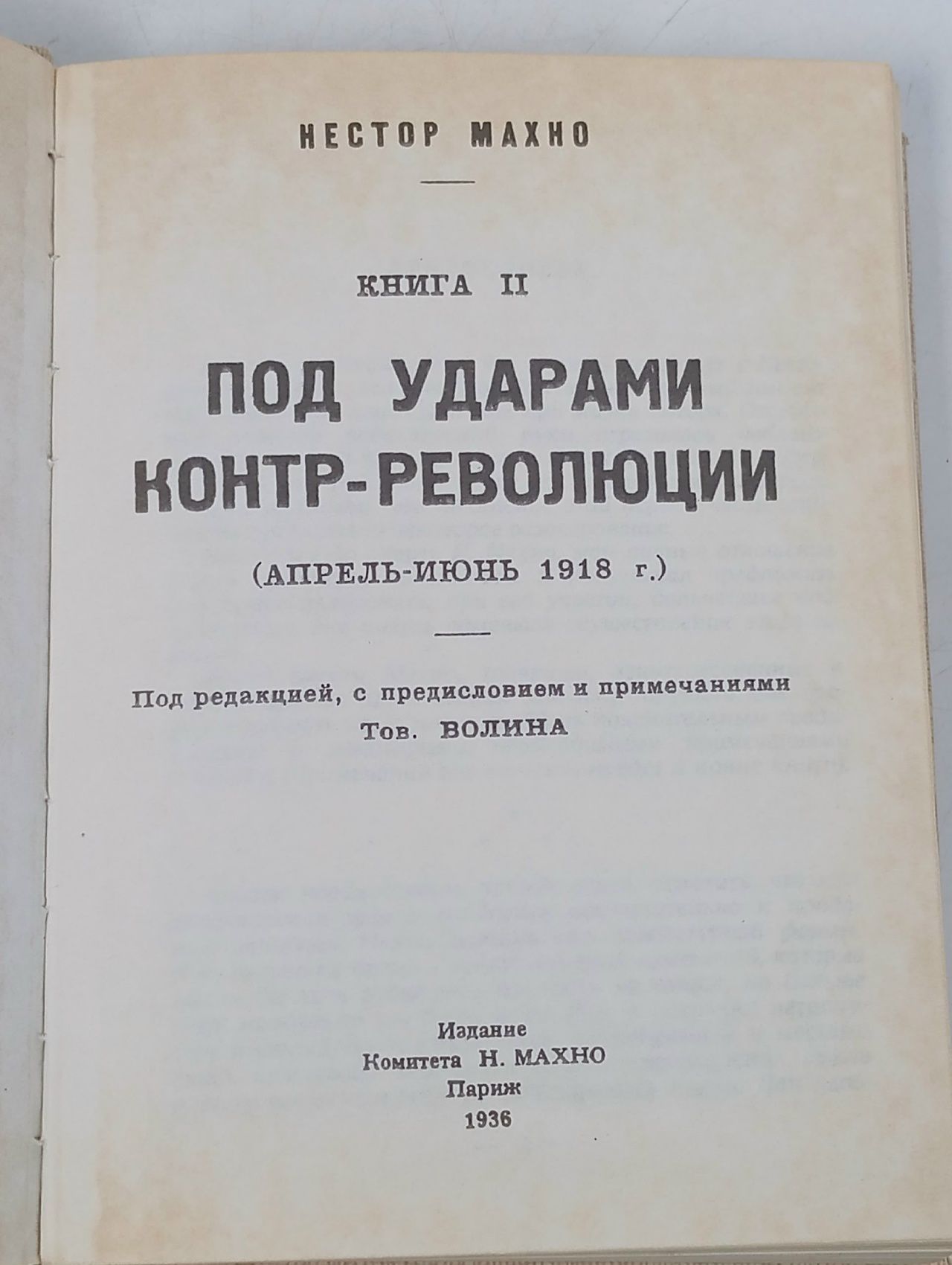 Нестор Махно. Воспоминания. Книга 2-3