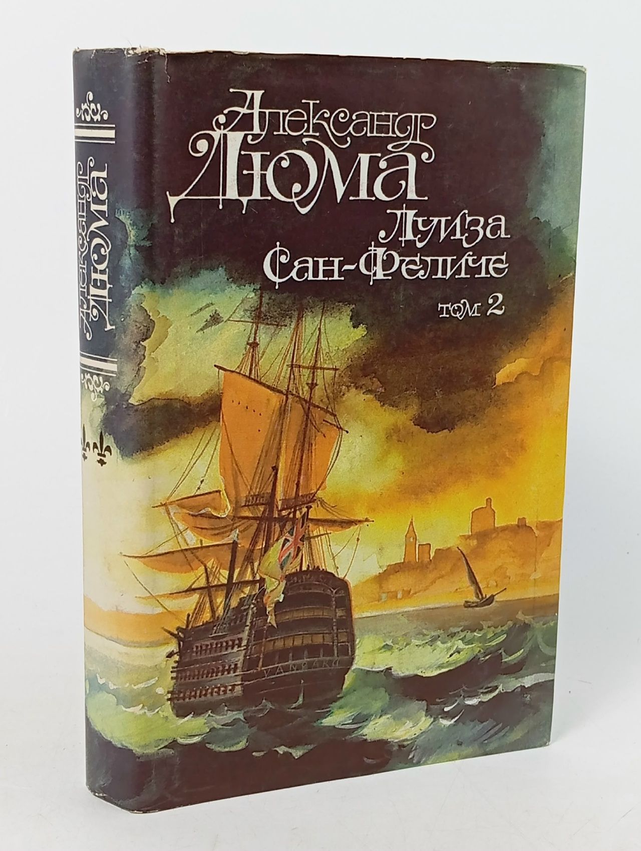 Обложка: Луиза Сан-Феличе. Роман в двух книгах. Том 2 Дюма Александр