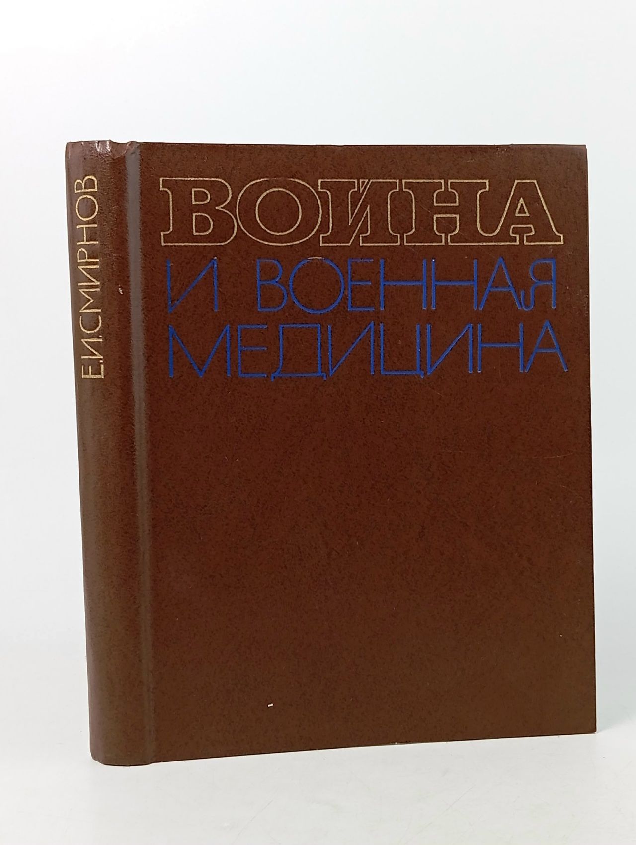 Обложка: Война и военная медицина 1939 - 1945 гг. Смирнов Ефим Иванович