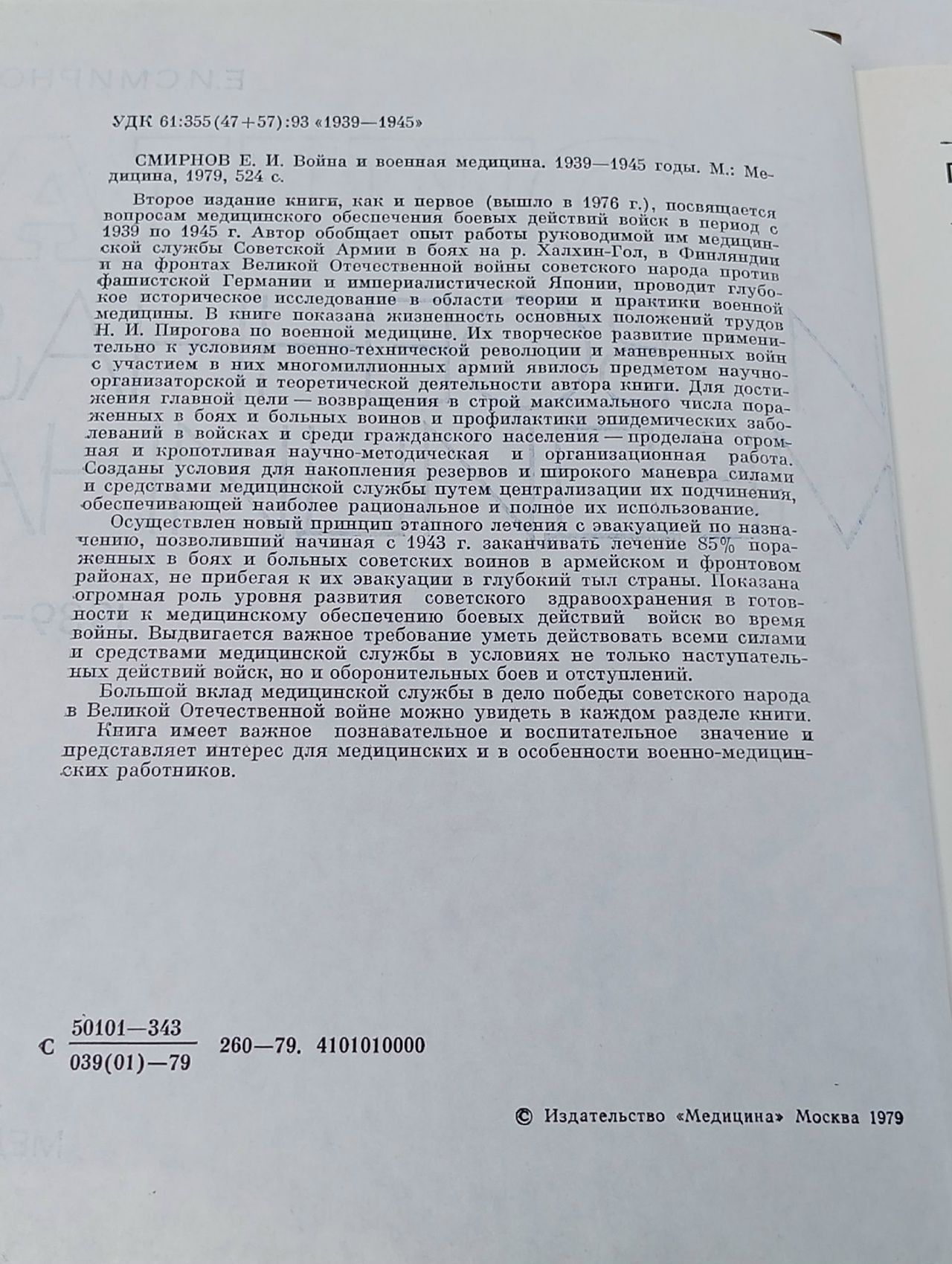 Война и военная медицина 1939 - 1945 гг. Смирнов Ефим Иванович