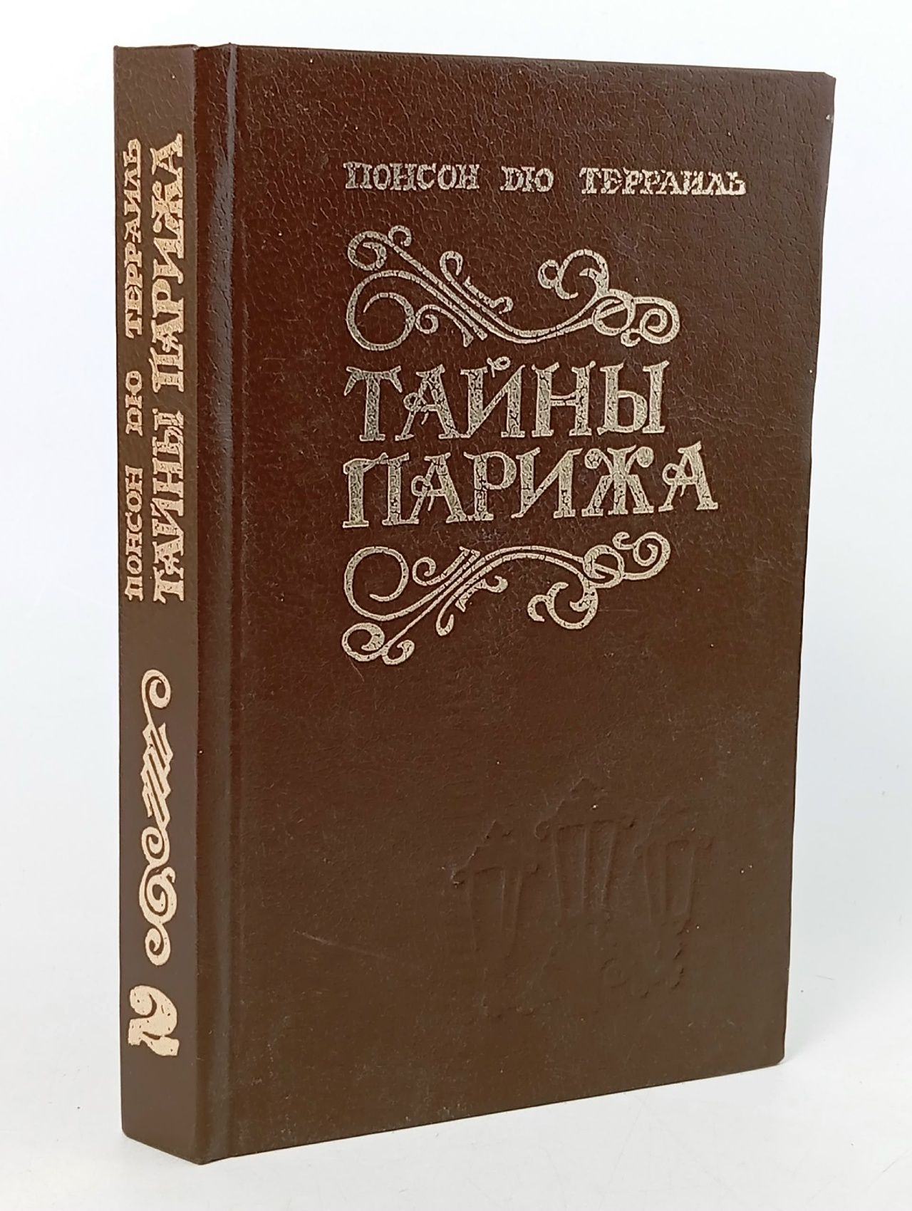 Обложка: Тайны Парижа. Роман в 2 томах. Том 2 Понсон дю Террайль Пьер Алексис