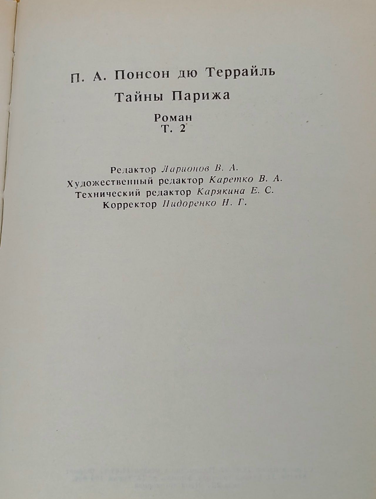 Тайны Парижа. Роман в 2 томах. Том 2 Понсон дю Террайль Пьер Алексис