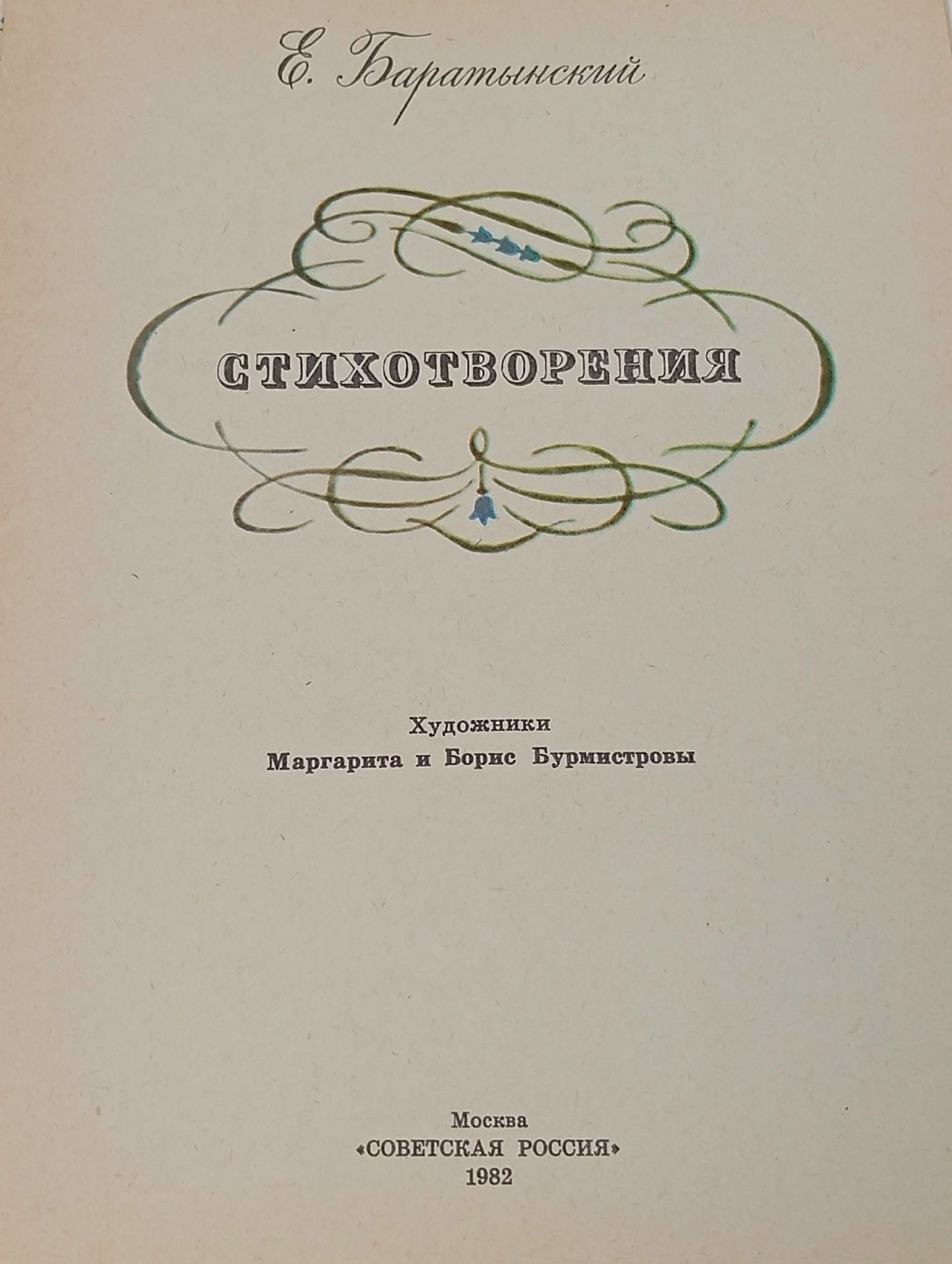 Е. Баратынский. Стихотворения Баратынский Евгений Абрамович