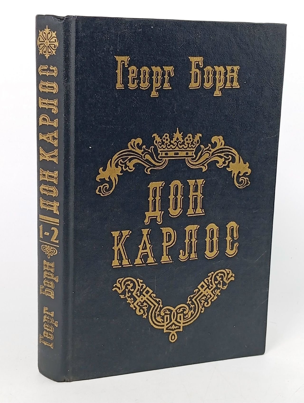 Обложка: Дон Карлос. Част 1 и 2. Борн Георг Фюльборн