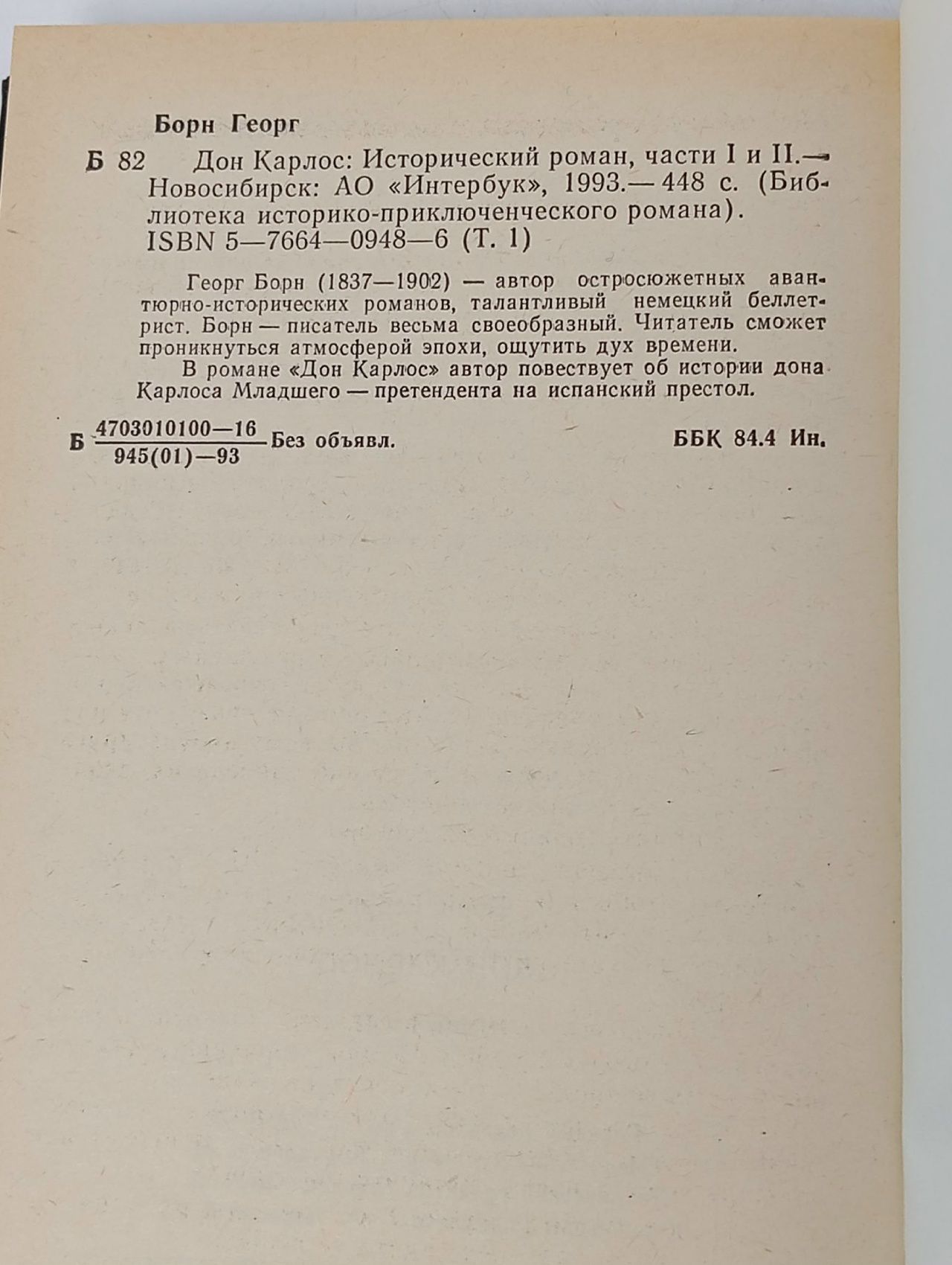 Дон Карлос. Част 1 и 2. Борн Георг Фюльборн