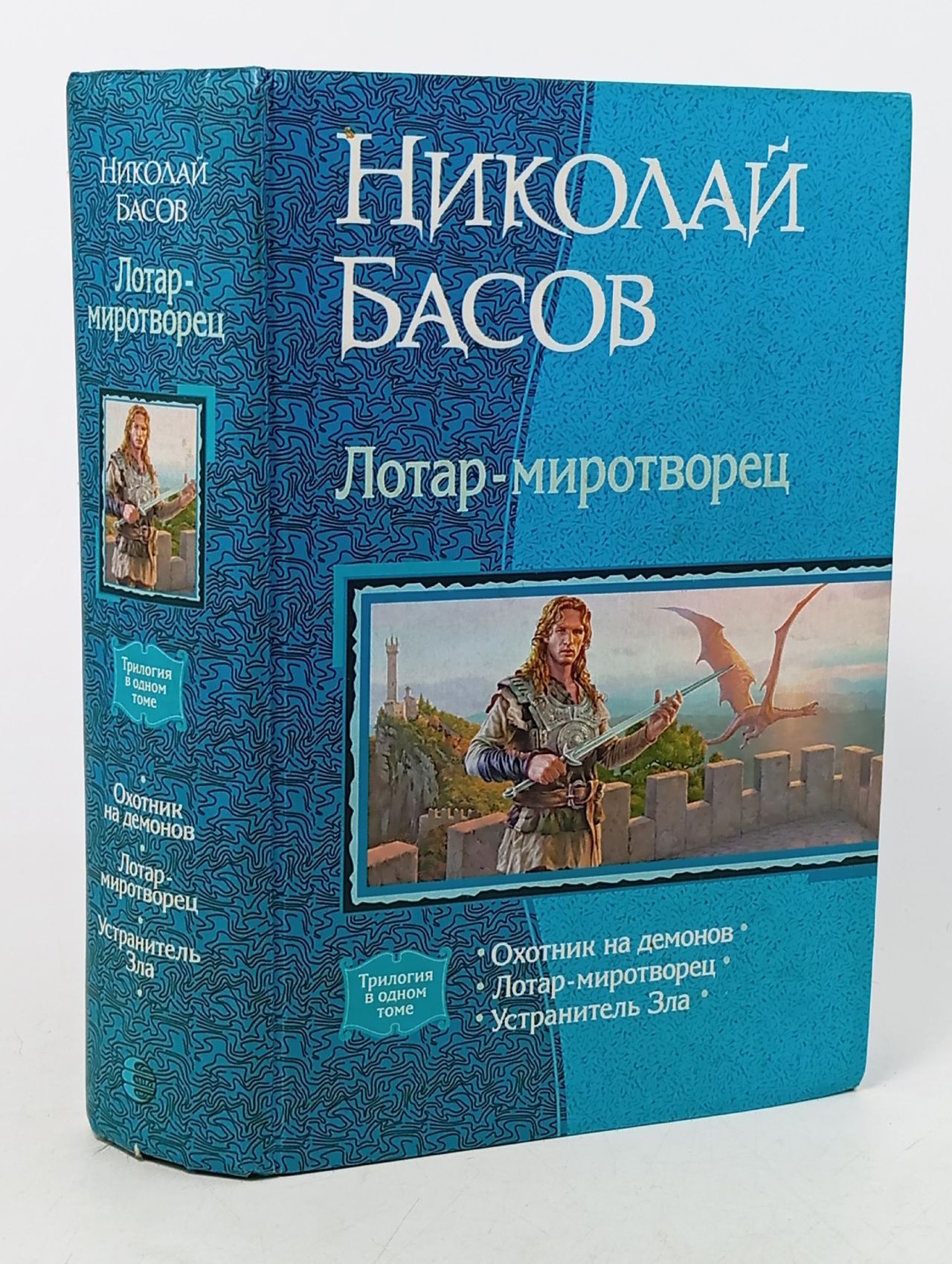 Обложка: Лотар-миротворец: Охотник на демонов; Лотар-миротворец; Устранитель Зла (трилогия) Басов Николай Владленович Книга б/у