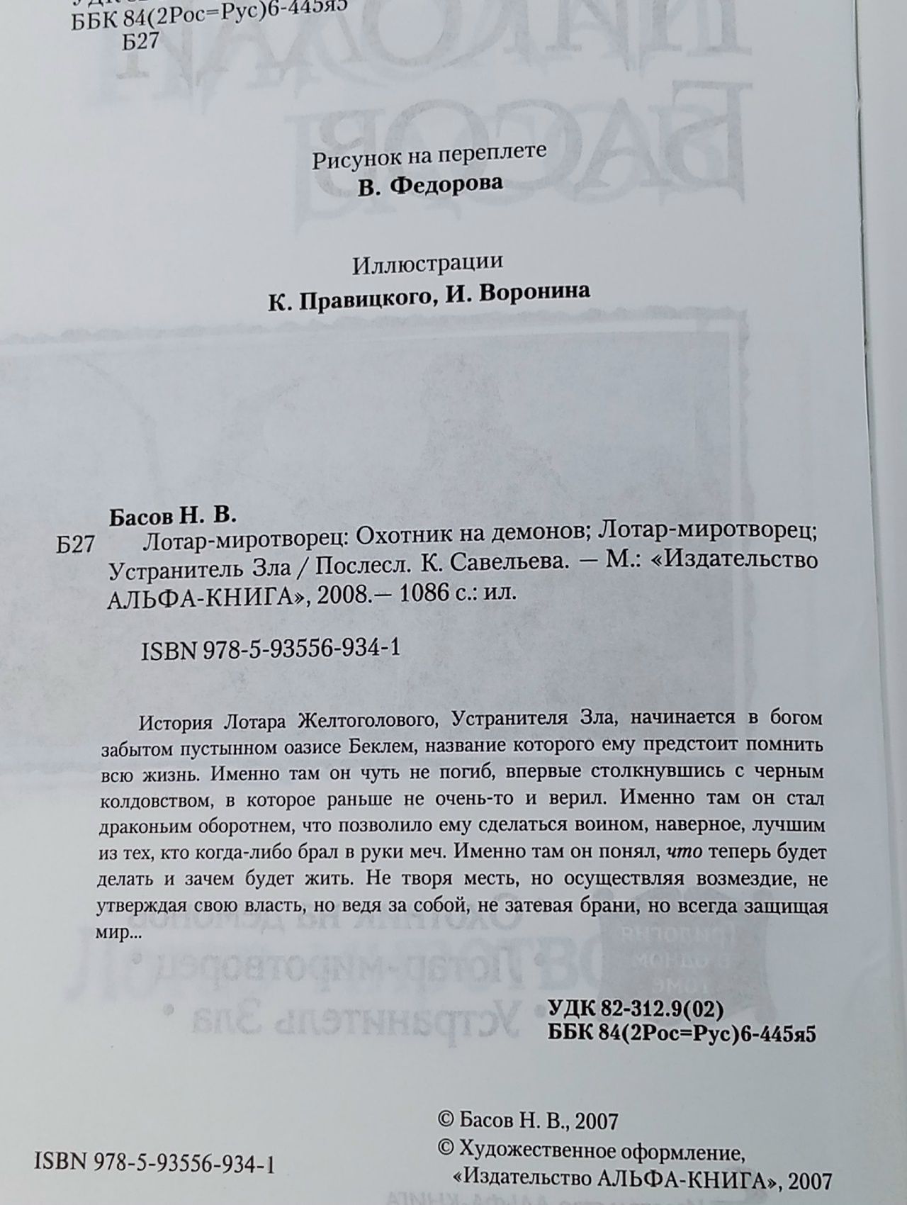 Лотар-миротворец: Охотник на демонов; Лотар-миротворец; Устранитель Зла (трилогия) Басов Николай Владленович Книга б/у