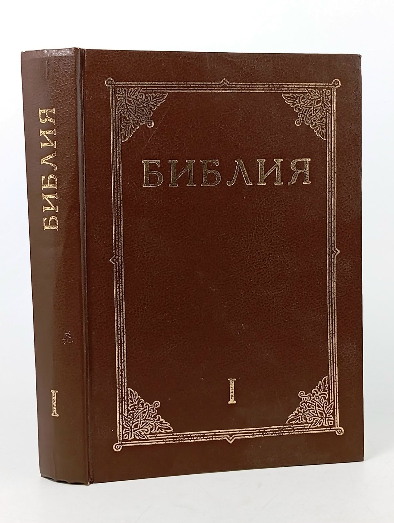 Обложка: Библия. Книги священного писания Ветхого и Нового завета. Канонические. С гравюрами Гюстава Дорэ. Том 1