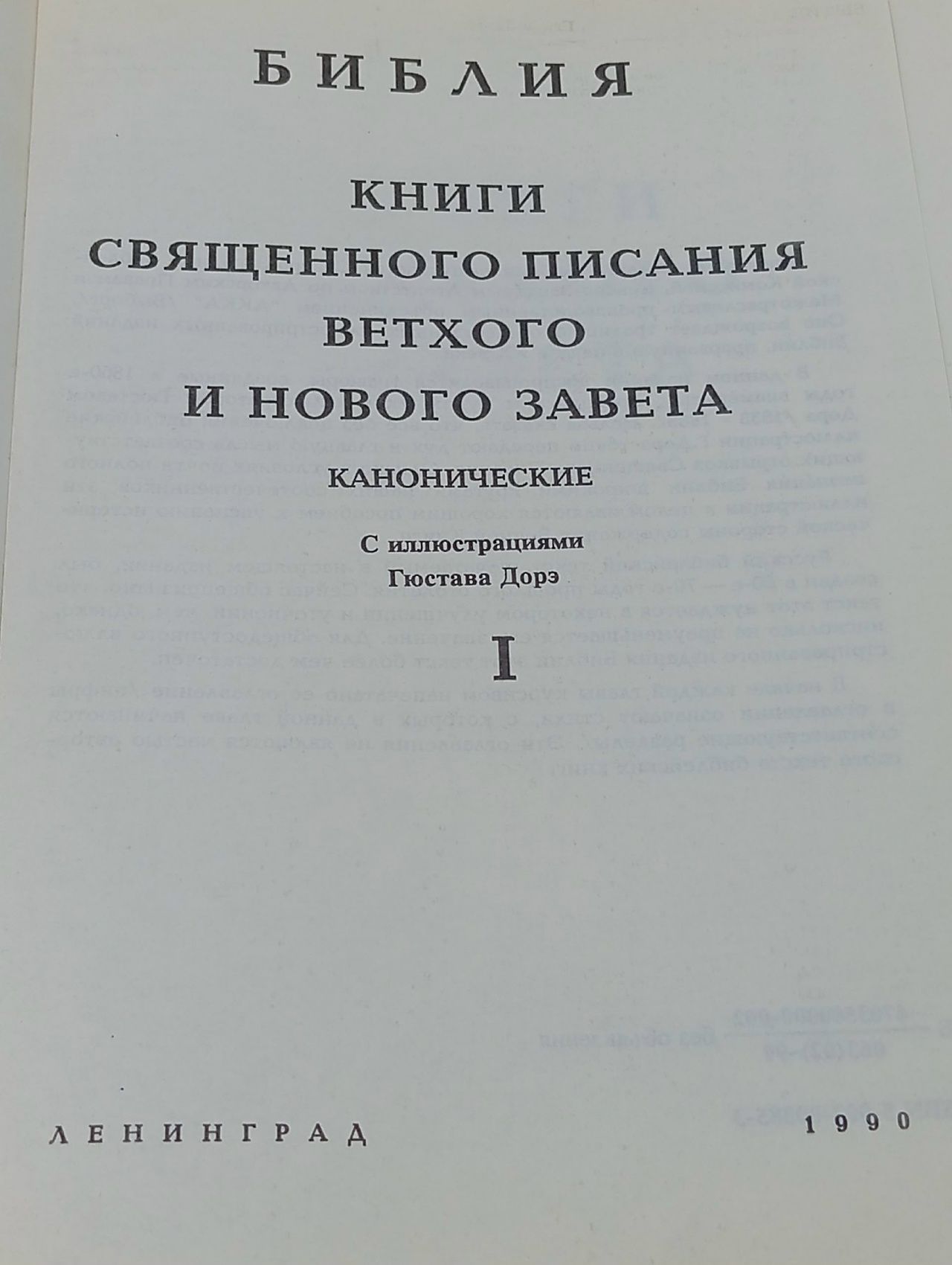 Библия. Книги священного писания Ветхого и Нового завета. Канонические. С гравюрами Гюстава Дорэ. Том 1