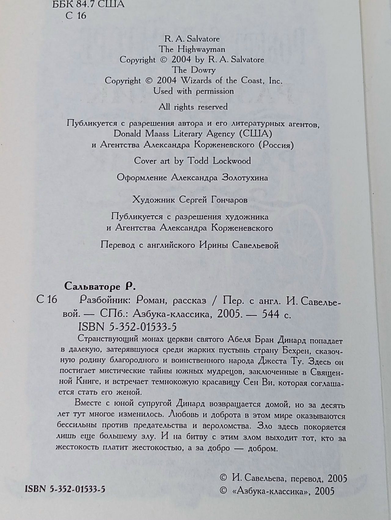 Разбойник Сальваторе Роберт Энтони