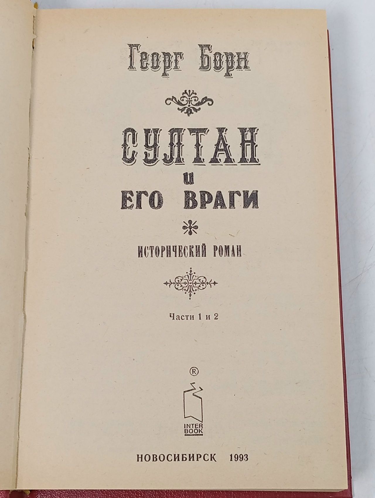 Султан и его враги: Исторический роман, части 1 и 2.