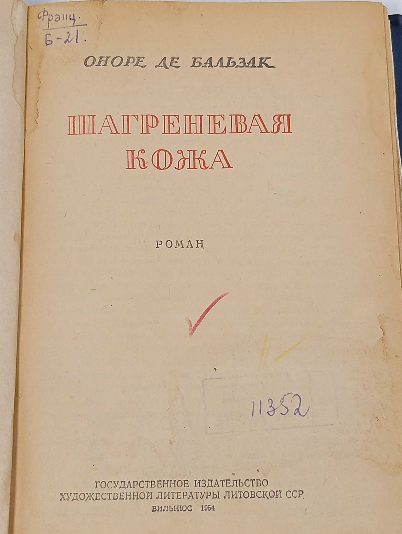 О. Бальзак "Шагреневая кожа" 1954 г