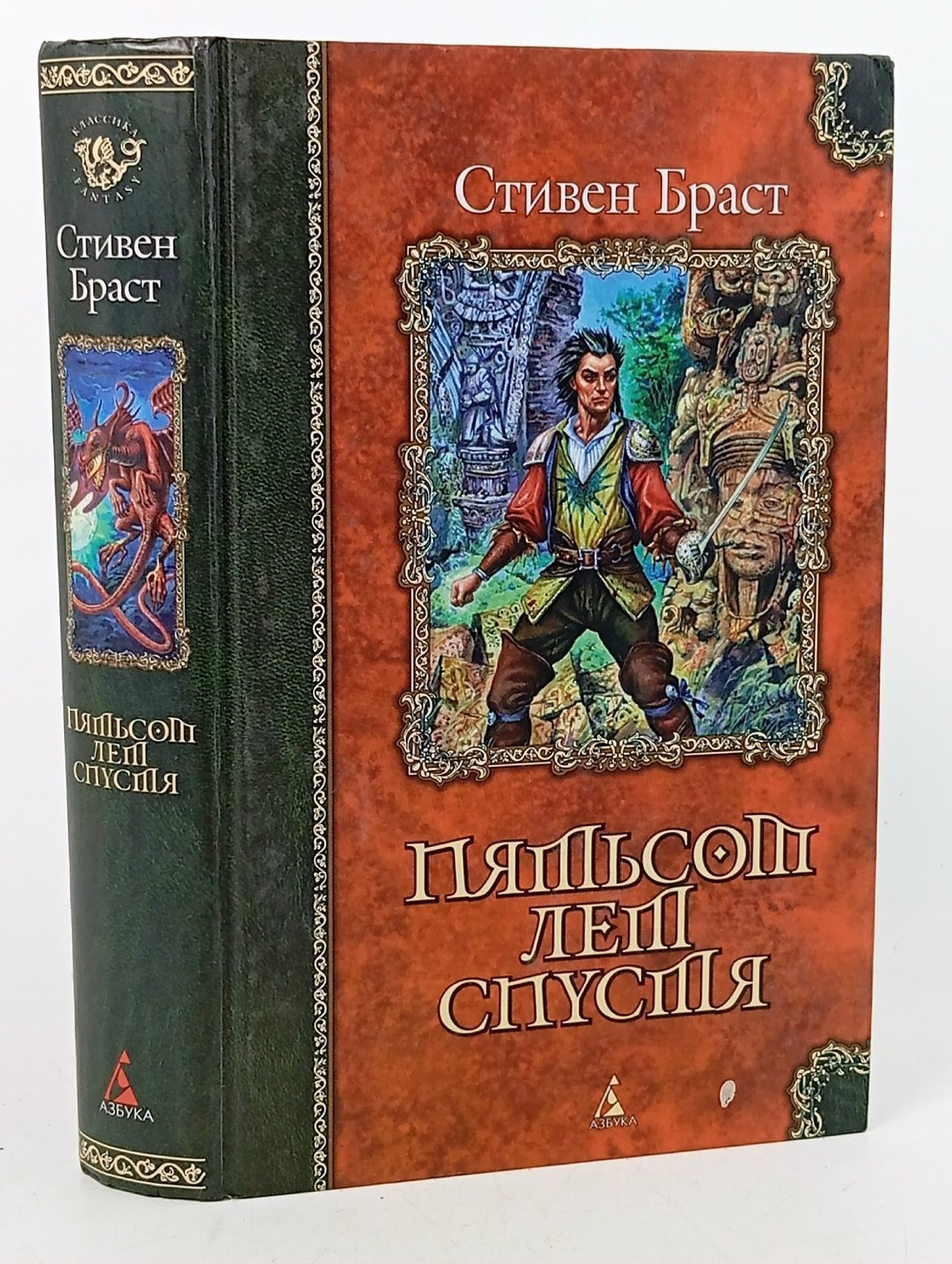 Обложка: Пятьсот лет спустя Браст Стивен