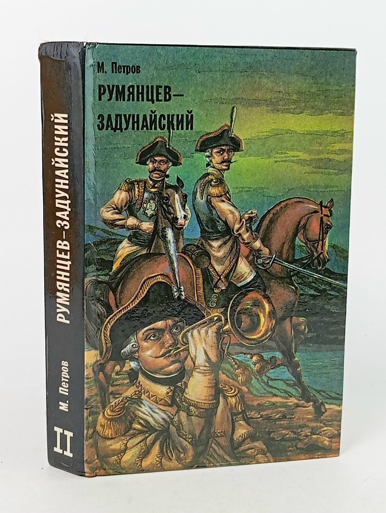 Обложка: Румянцев-Задунайский. В двух книгах. Книга 2 Петров Михаил Трофимович