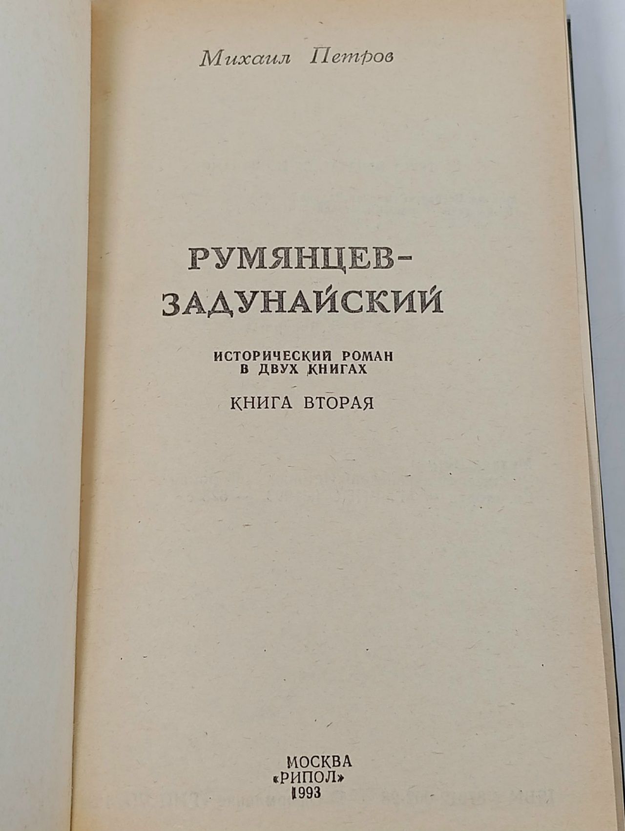 Румянцев-Задунайский. В двух книгах. Книга 2 Петров Михаил Трофимович
