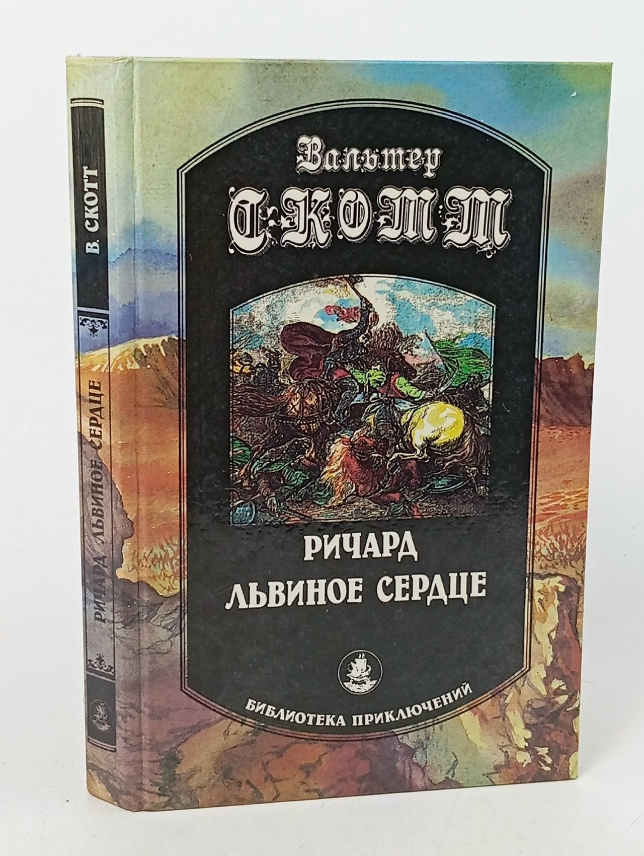 Обложка: Ричард Львиное Сердце Скотт Вальтер