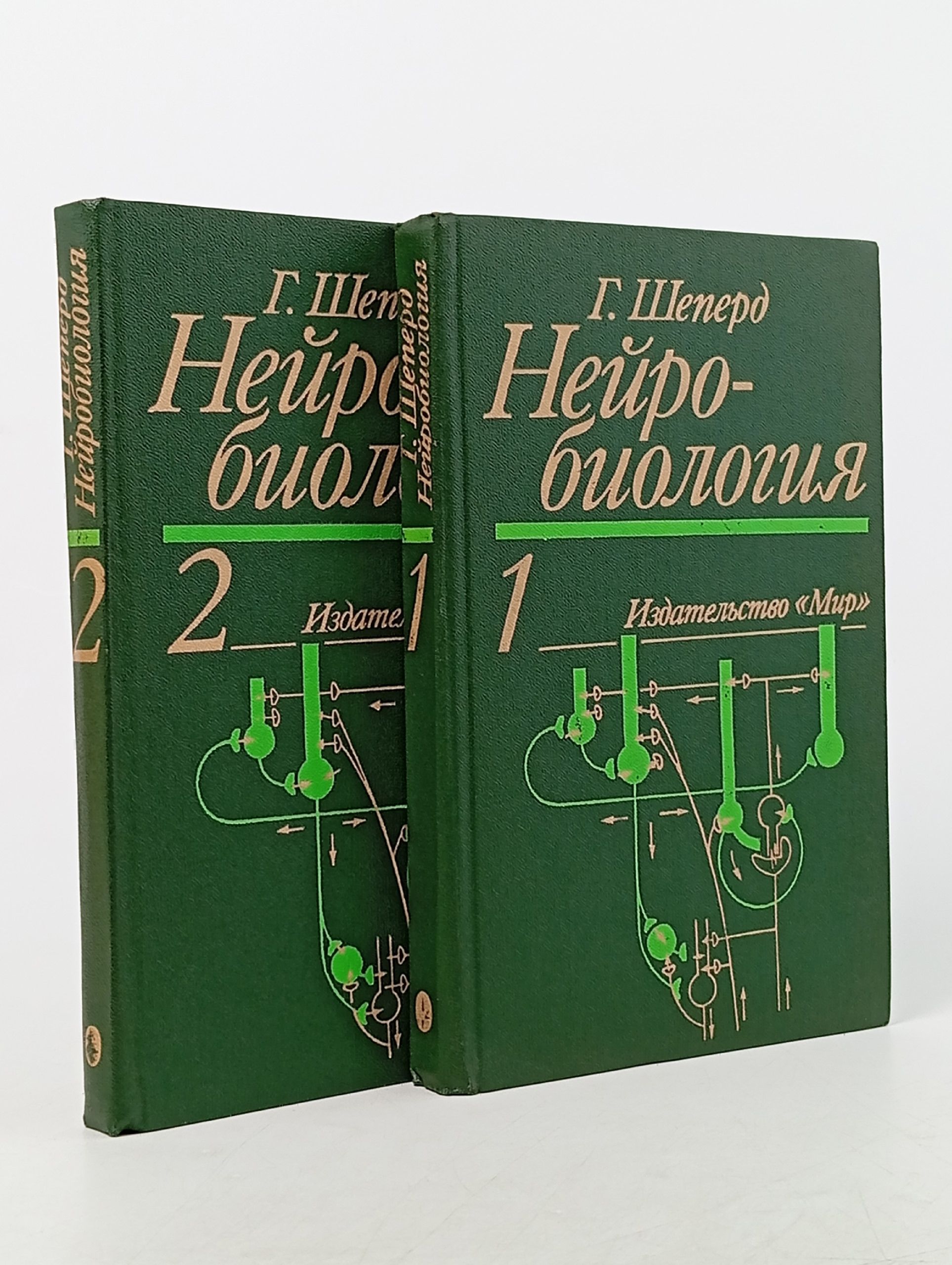Обложка: Нейробиология (комплект из 2 книг) Шеперд Гордон М.