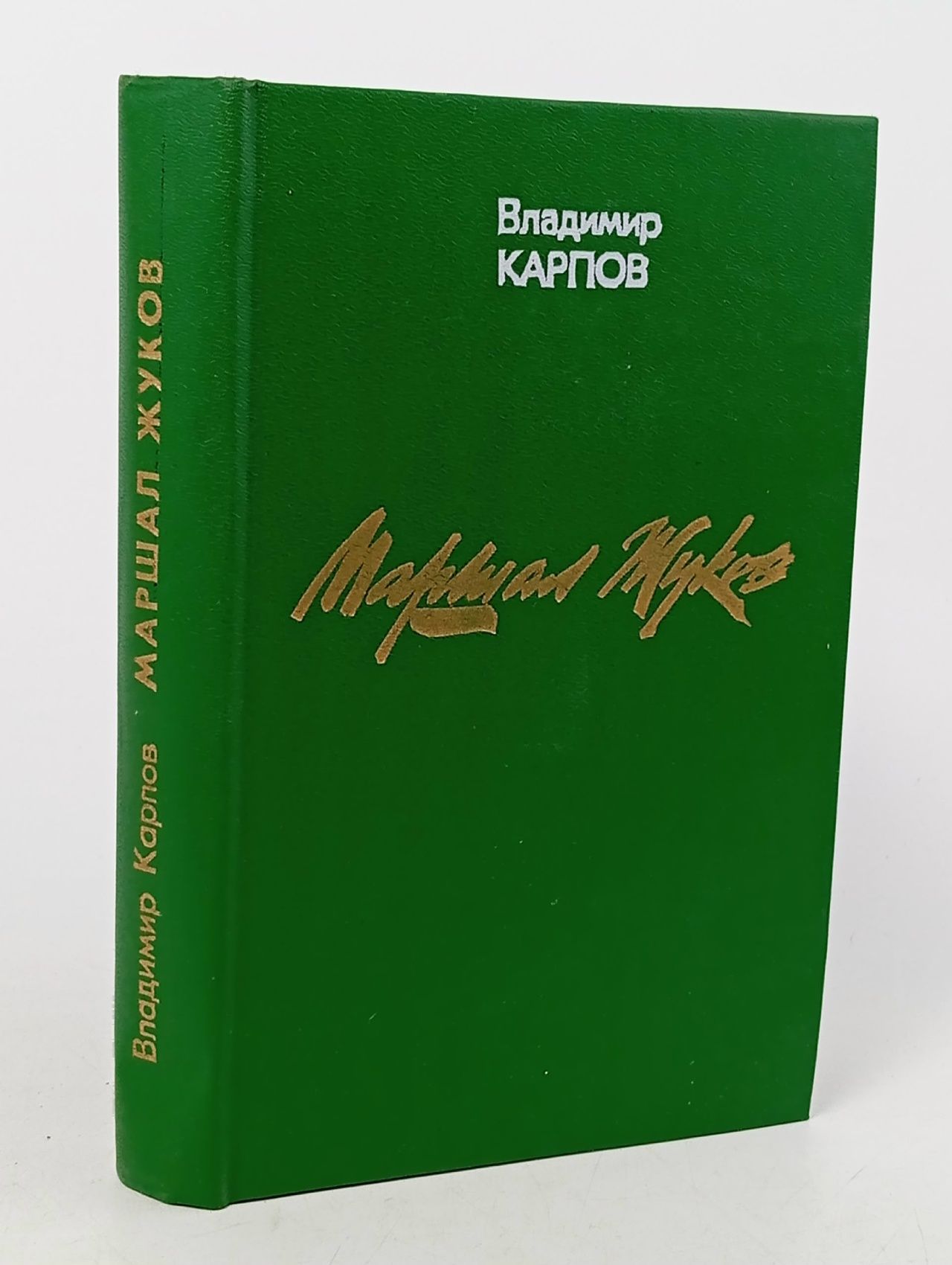 Обложка: Маршал Жуков. Книга 1-я Дебогорий-Мокриевич Владимир Карпович Книга б/у