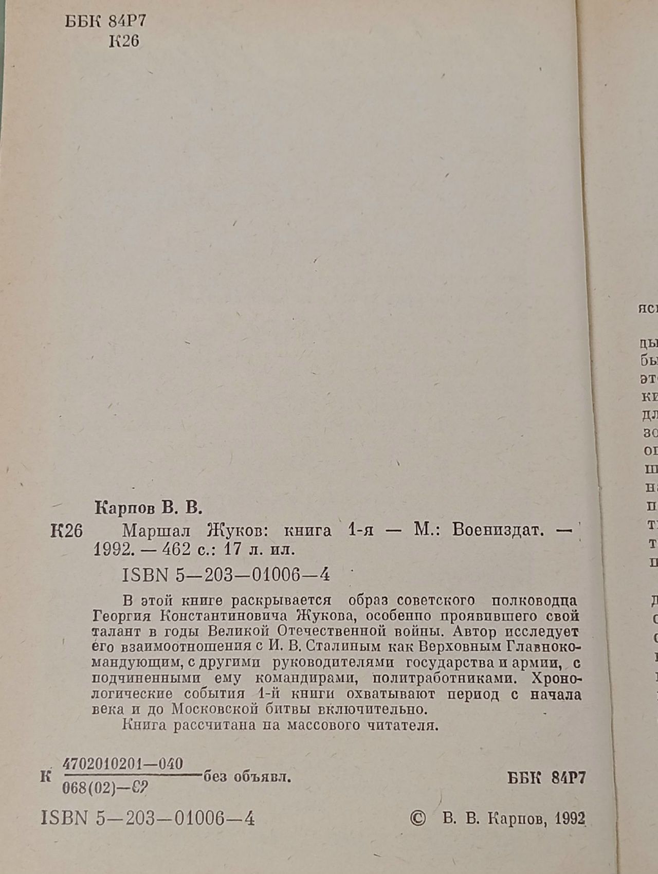 Маршал Жуков. Книга 1-я Дебогорий-Мокриевич Владимир Карпович Книга б/у