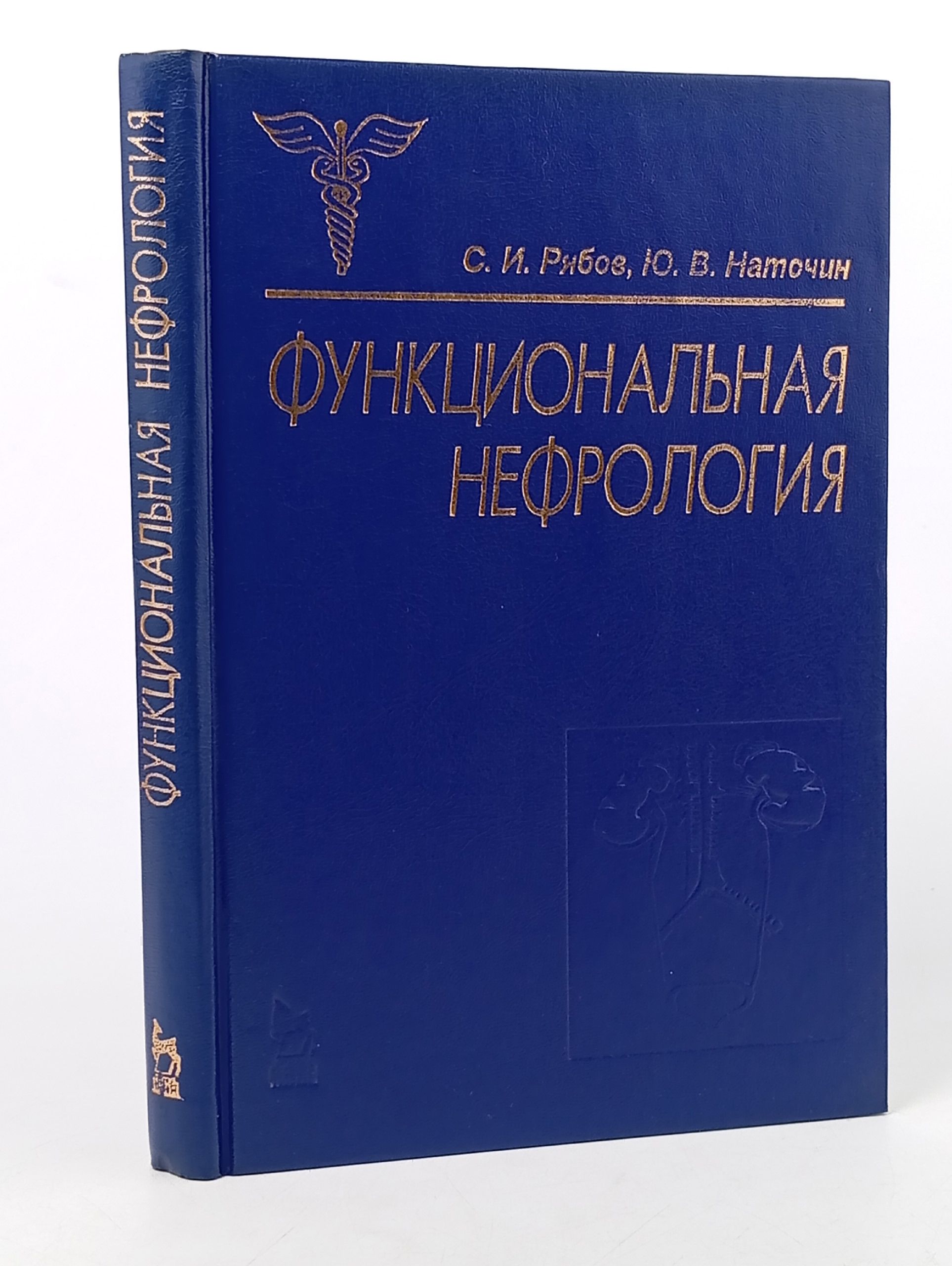 Обложка: Рябов С. И., Наточин Ю. В. Функциональная нефрология Рябов Сергей Иванович, Наточин Юрий Владимирович