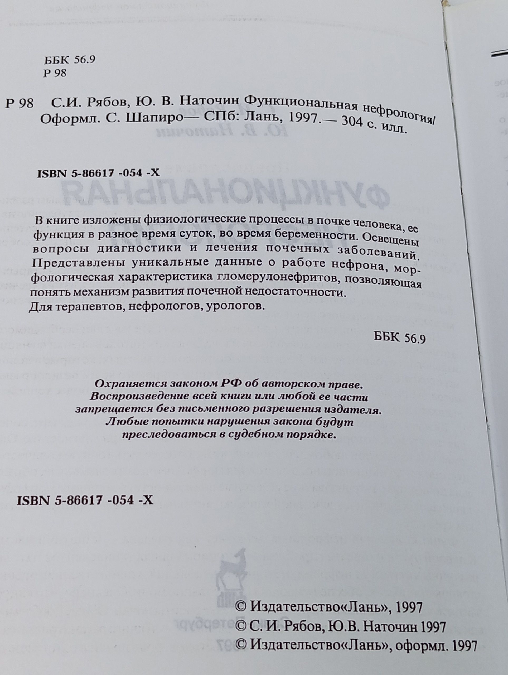 Рябов С. И., Наточин Ю. В. Функциональная нефрология Рябов Сергей Иванович, Наточин Юрий Владимирович