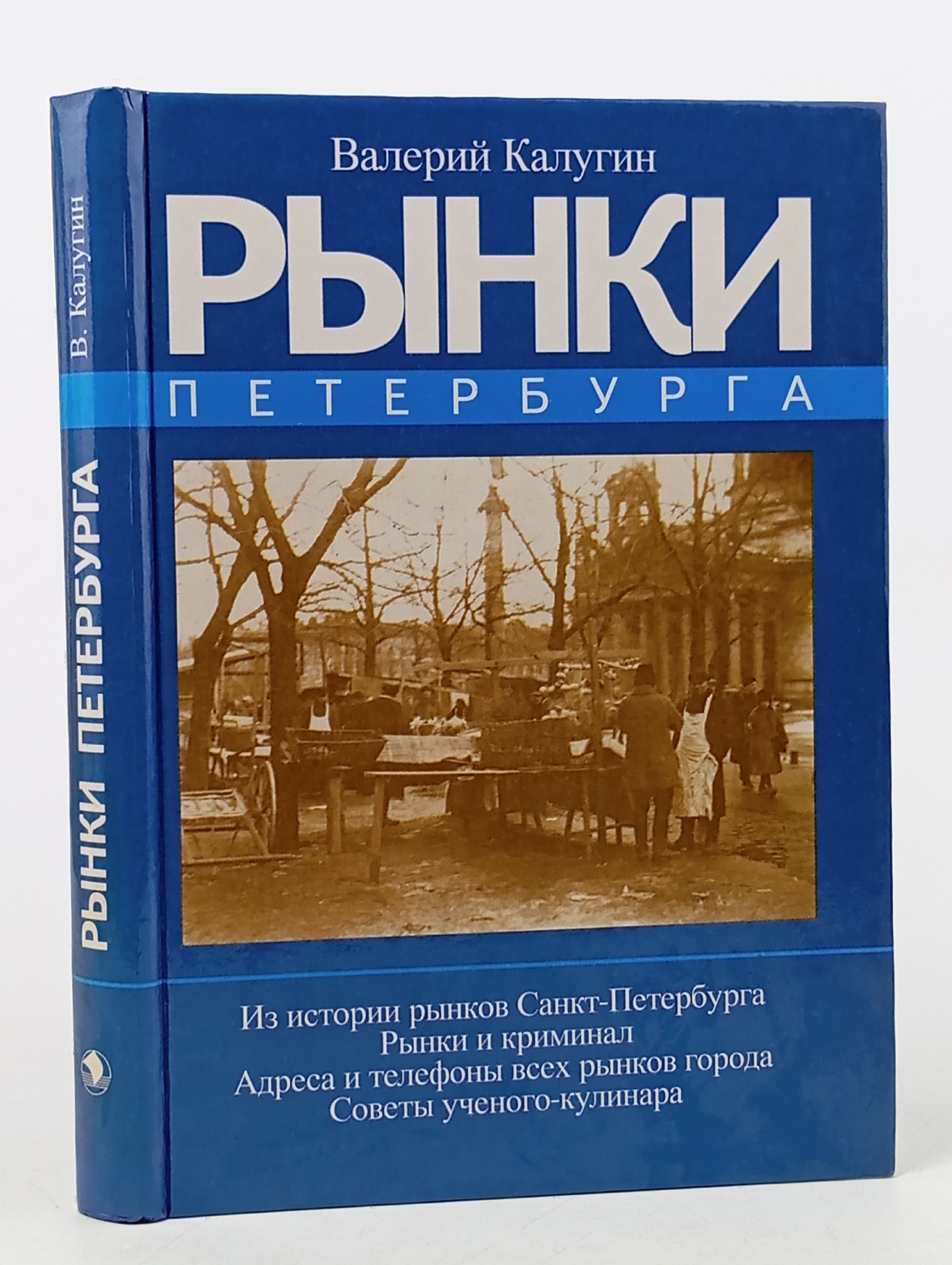 Обложка: Рынки Петербурга Калугин Валерий Константинович