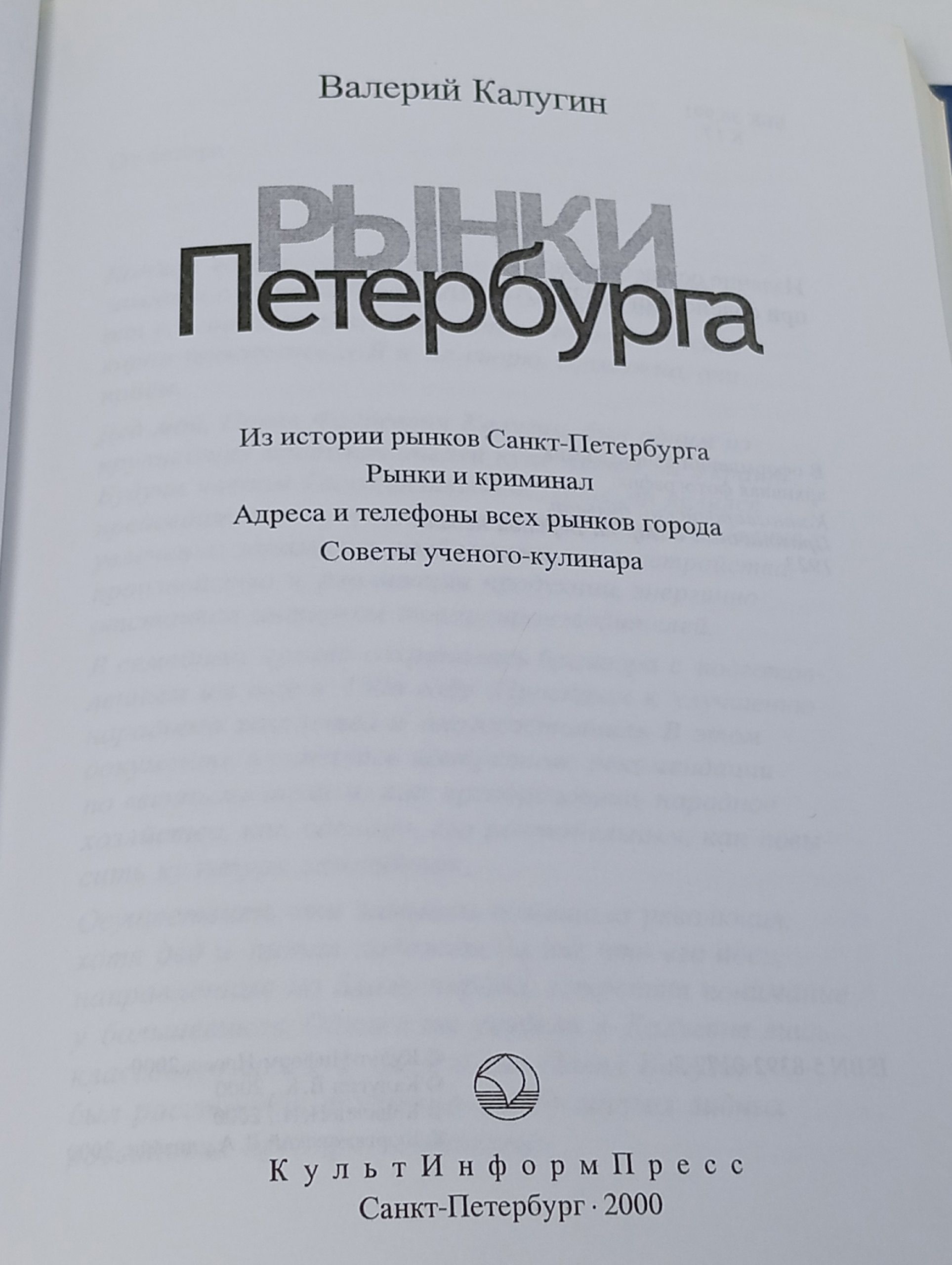 Рынки Петербурга Калугин Валерий Константинович