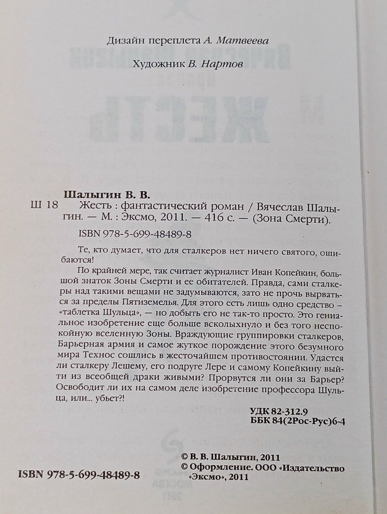 Жесть Шалыгин Вячеслав Владимирович